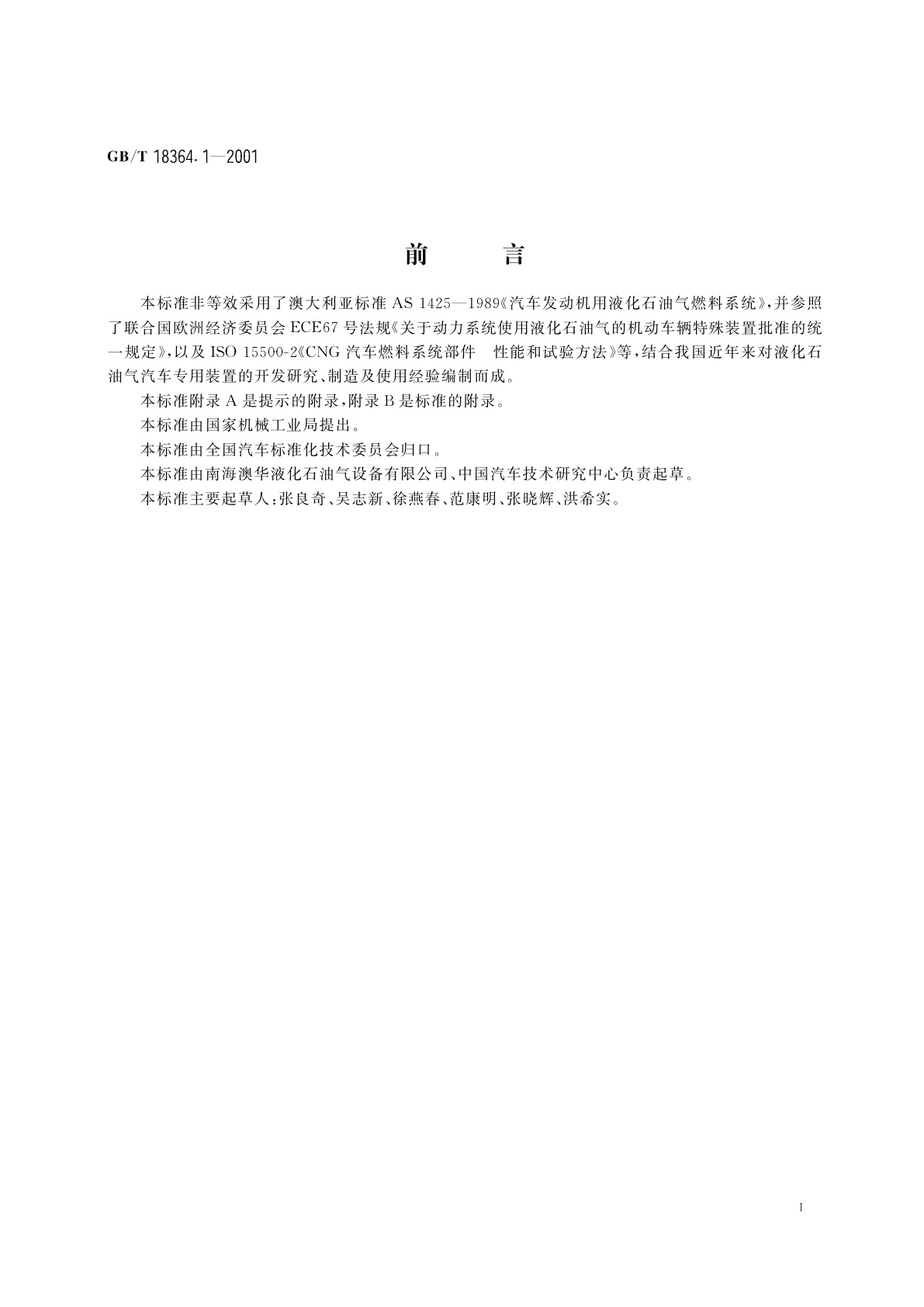 GB/T 18364.1-2001 汽车用液化石油气加气口(螺旋式)