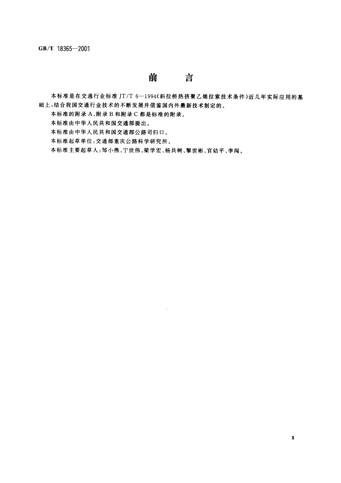 GB/T 18365-2001 斜拉桥热挤聚乙烯高强钢丝拉索技术条件