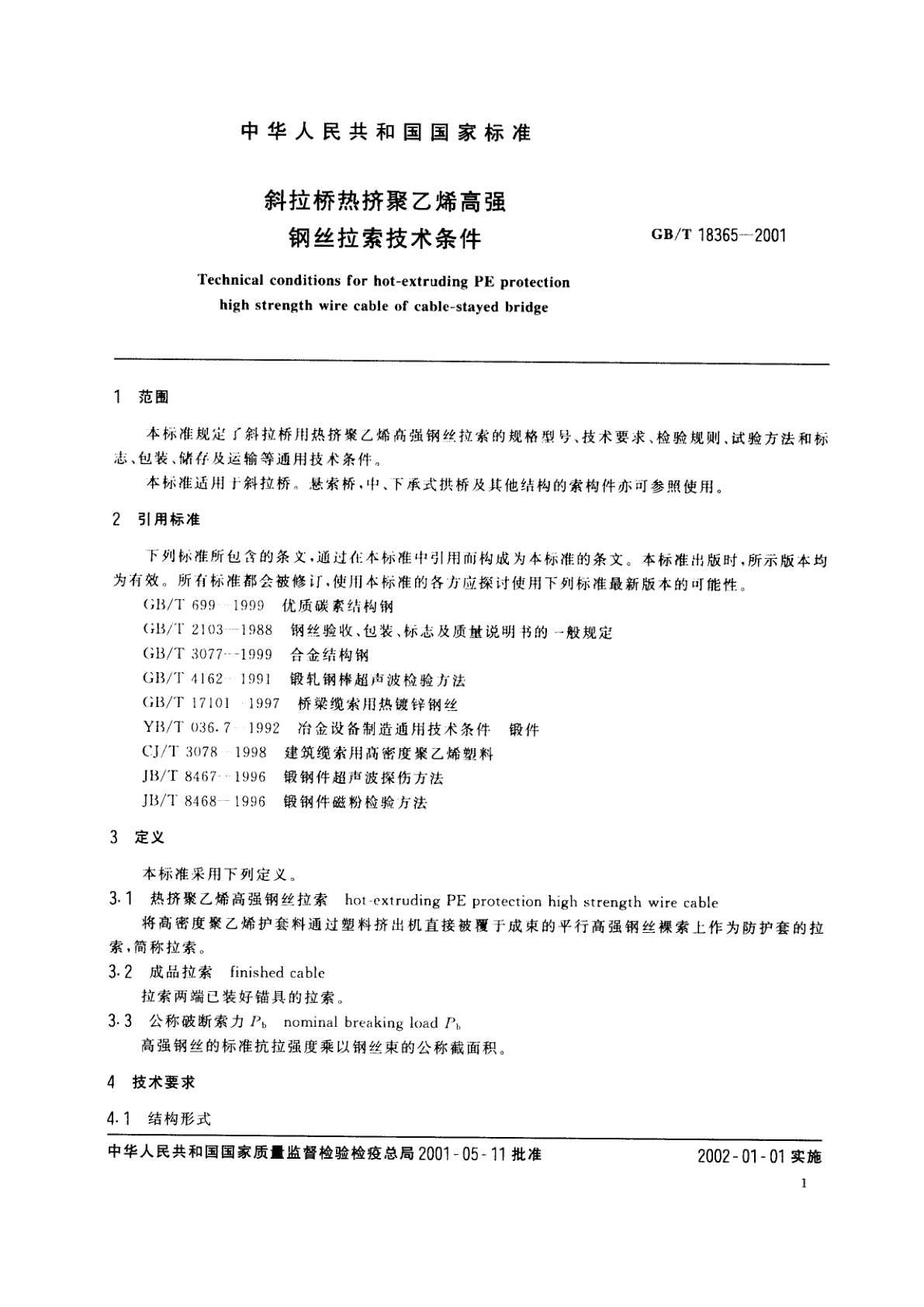 GB/T 18365-2001 斜拉桥热挤聚乙烯高强钢丝拉索技术条件