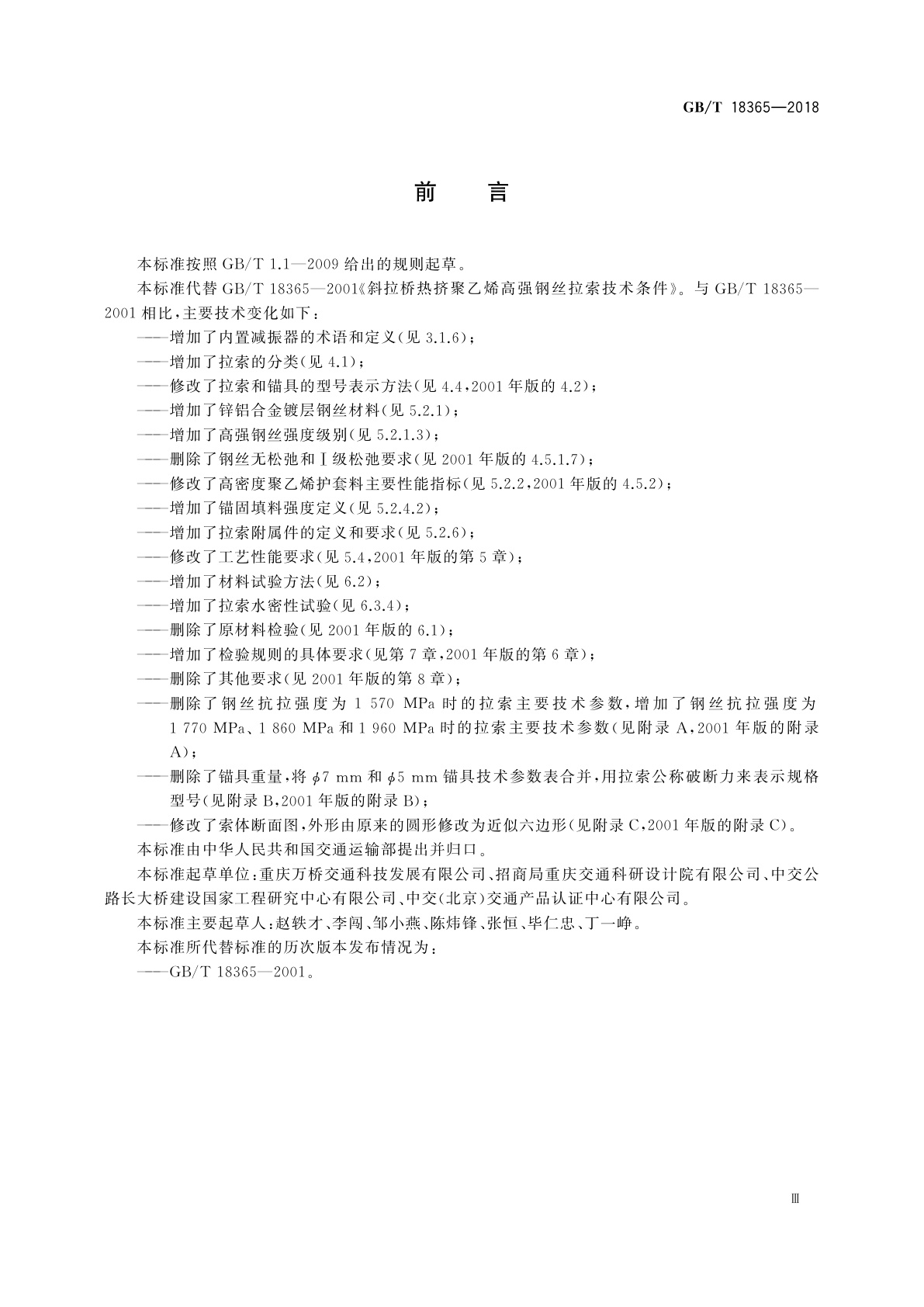 GB/T 18365-2018 斜拉桥用热挤聚乙烯高强钢丝拉索