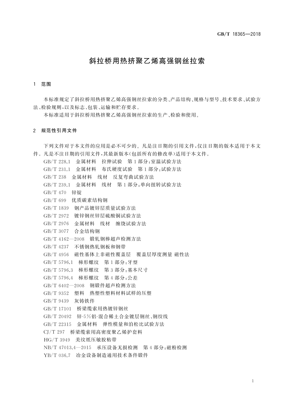 GB/T 18365-2018 斜拉桥用热挤聚乙烯高强钢丝拉索