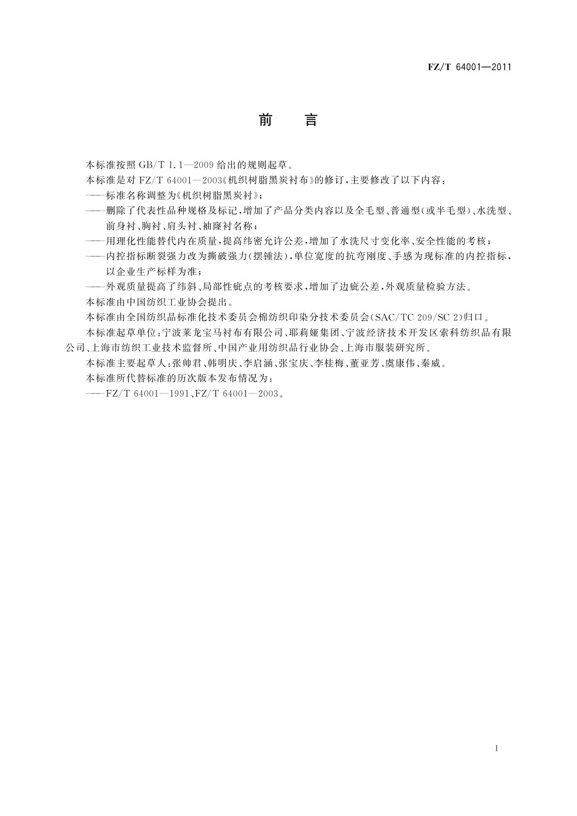 FZ/T 64001-2011 机织树脂黑炭衬