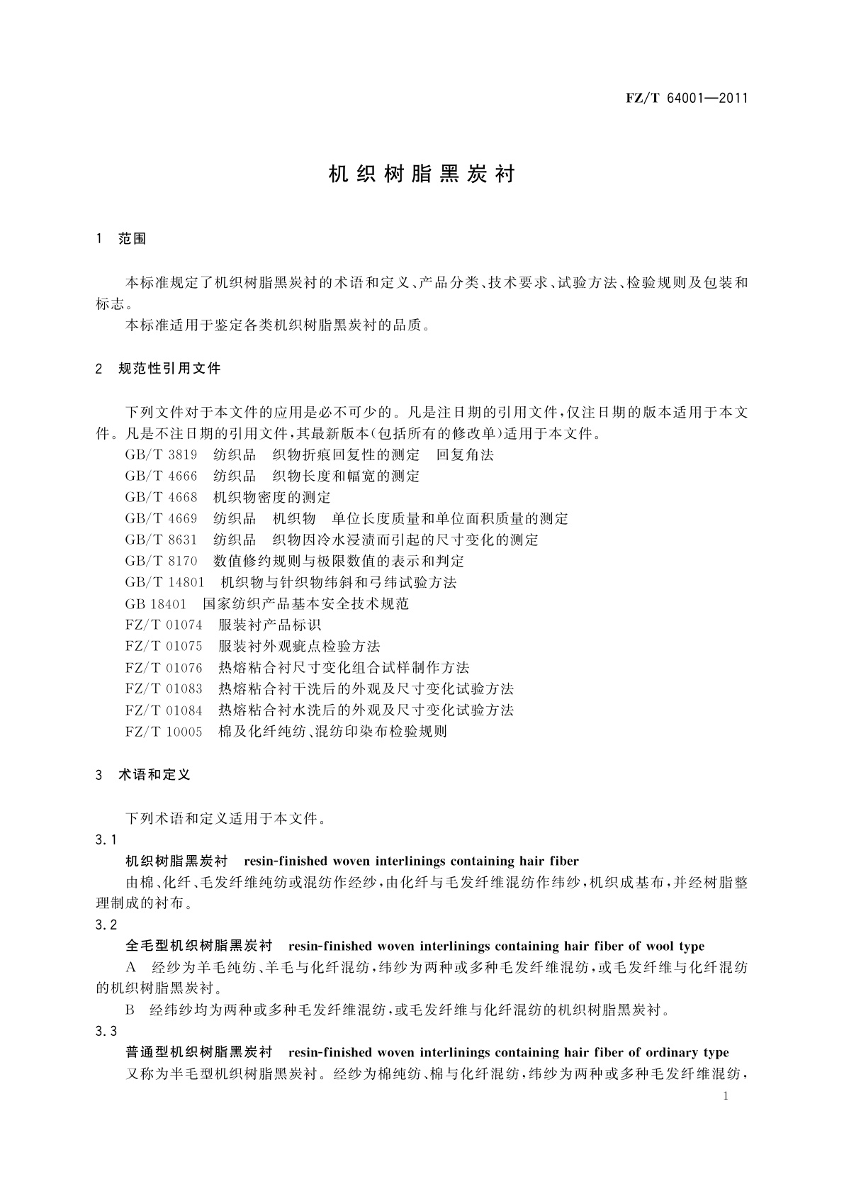 FZ/T 64001-2011 机织树脂黑炭衬