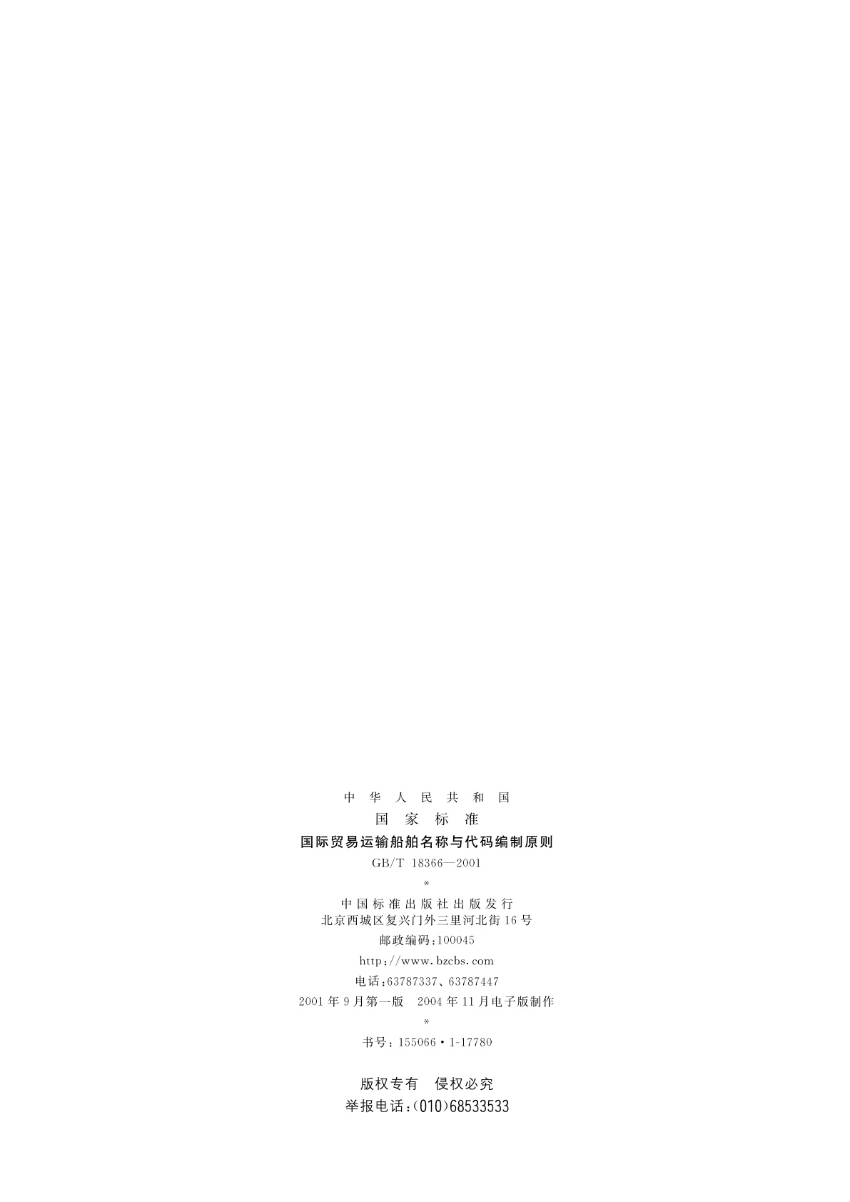 GB/T 18366-2001 国际贸易运输船舶名称与代码编制原则