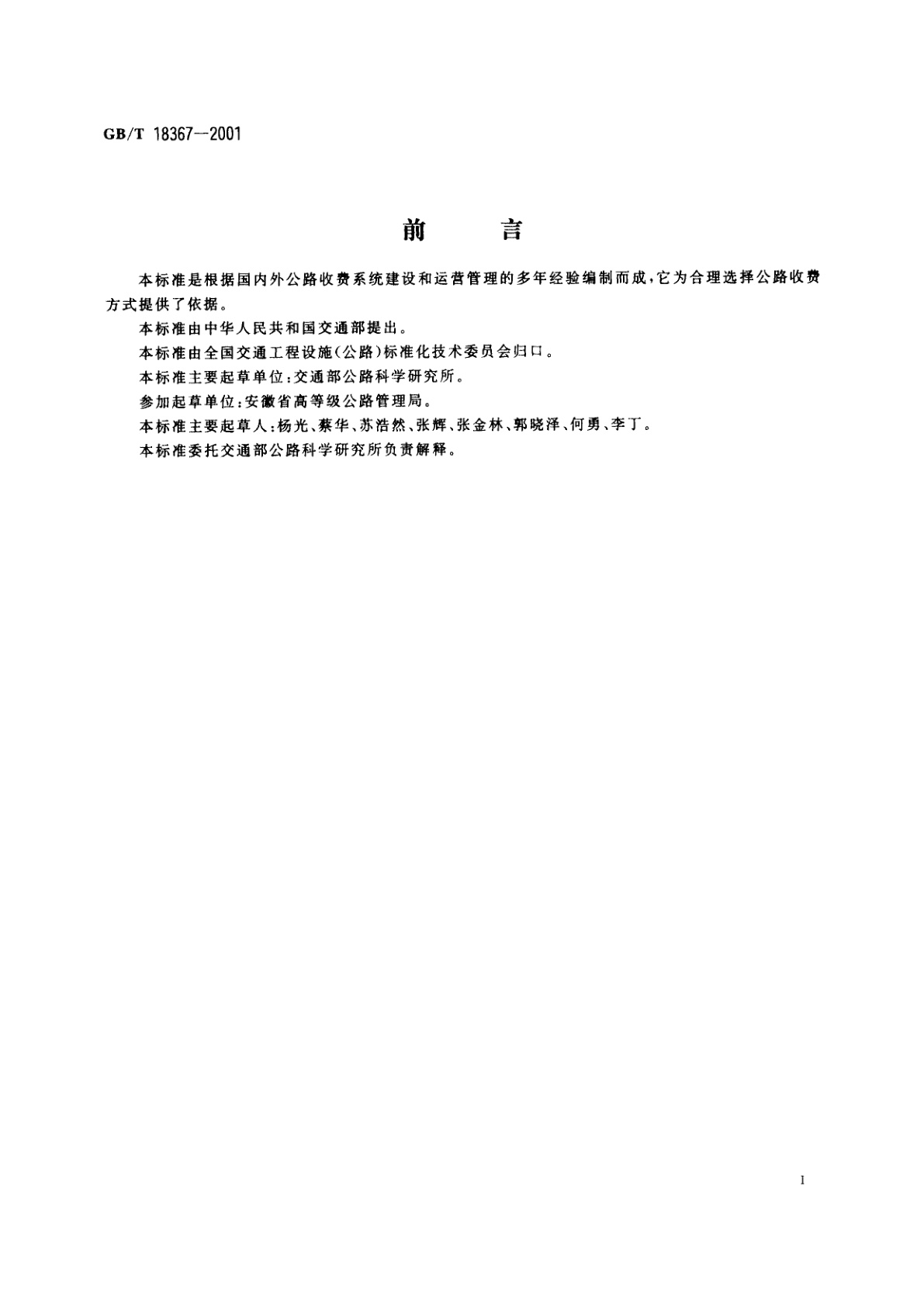 GB/T 18367-2001 公路收费方式