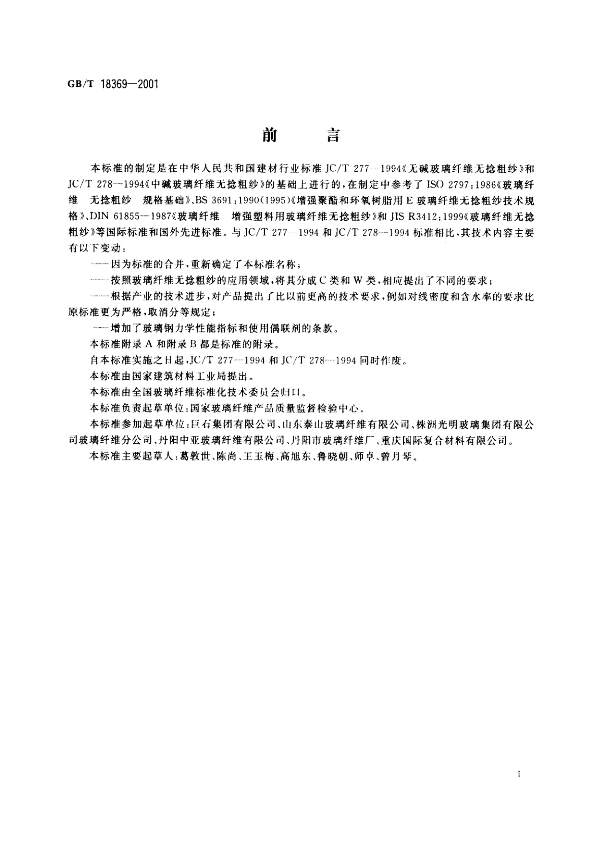 GB/T 18369-2001 玻璃纤维无捻粗纱