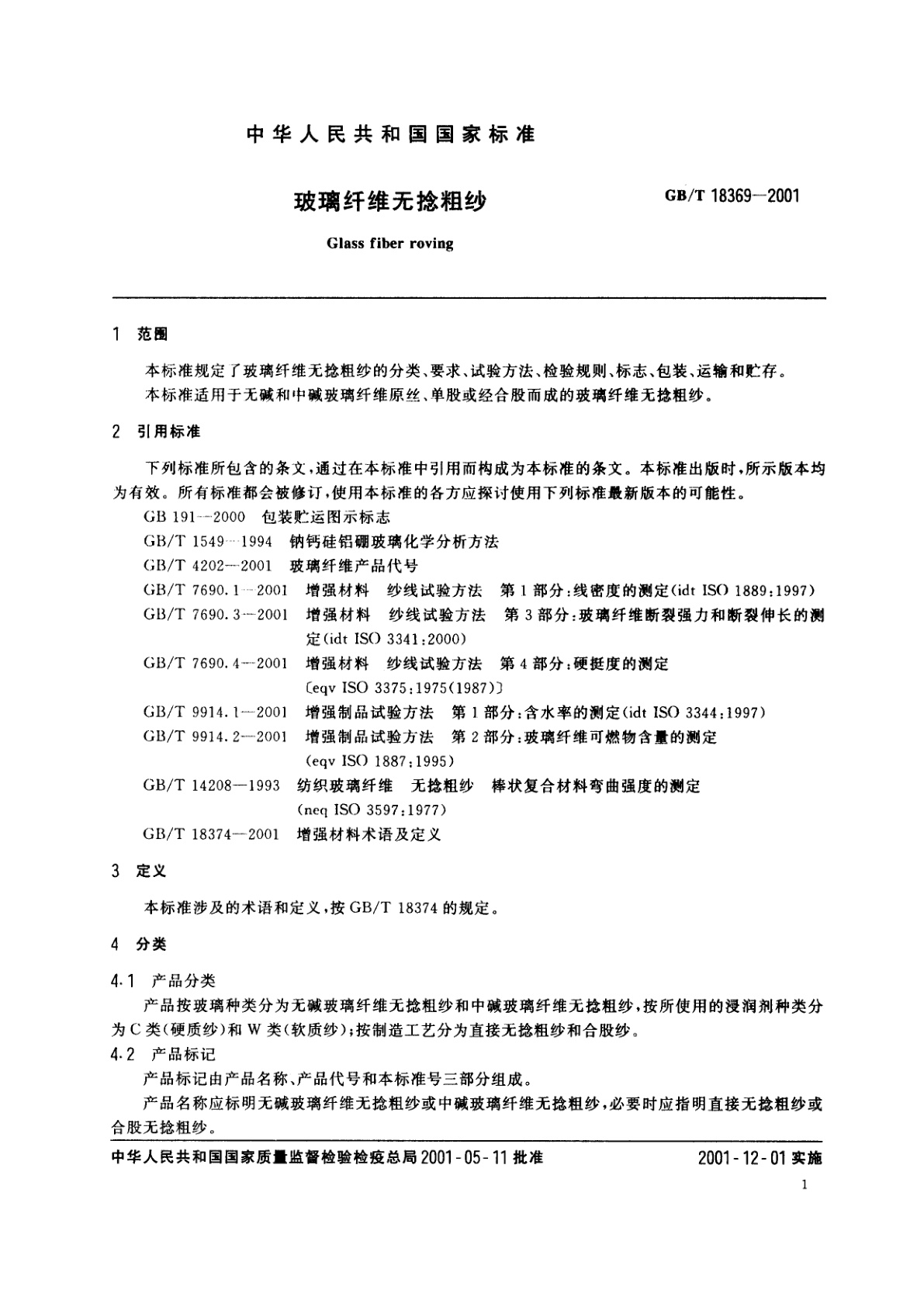 GB/T 18369-2001 玻璃纤维无捻粗纱