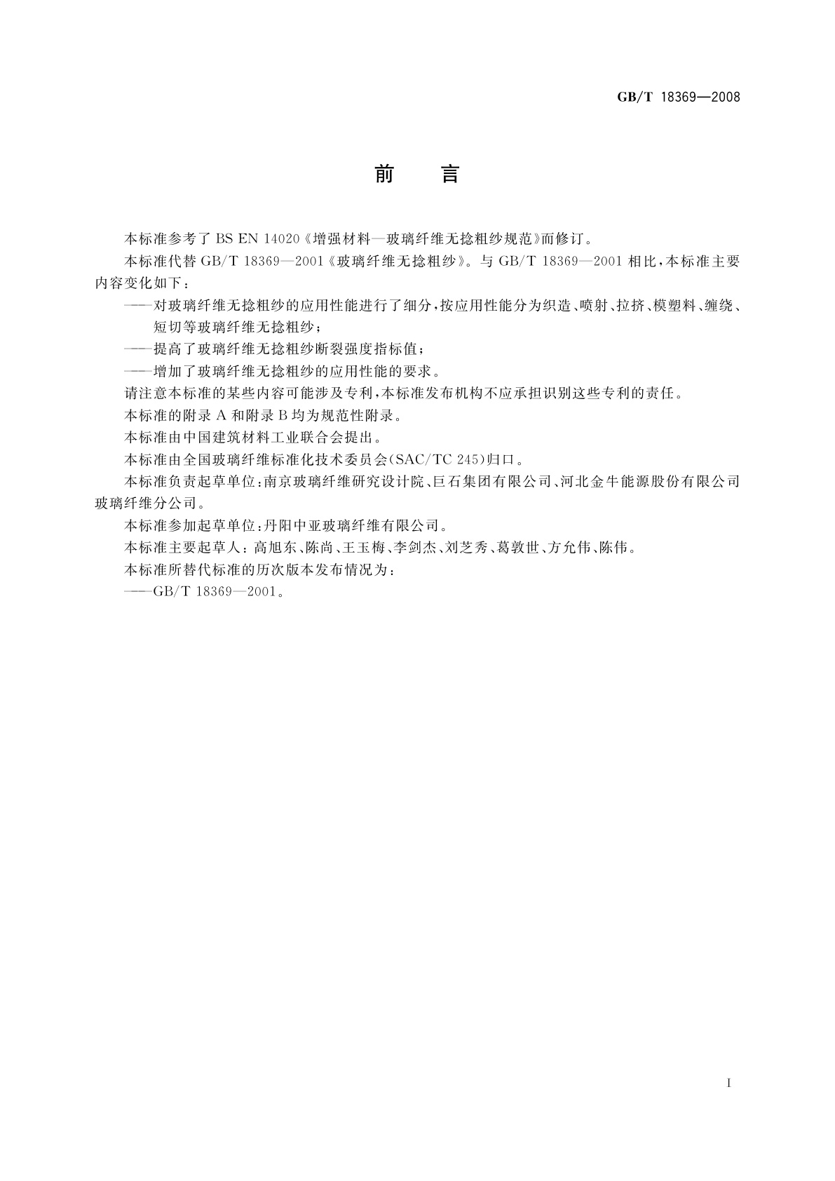 GB/T 18369-2008 玻璃纤维无捻粗纱