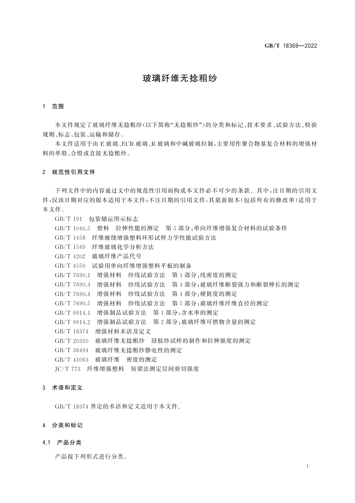 GB/T 18369-2022 玻璃纤维无捻粗纱