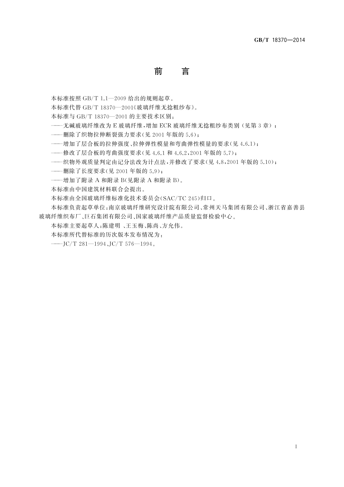 GB/T 18370-2014 玻璃纤维无捻粗纱布