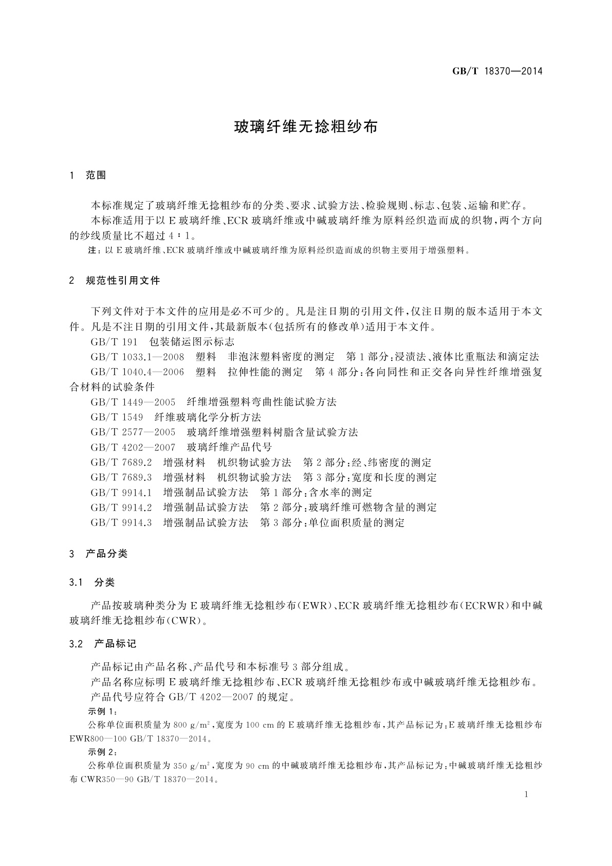 GB/T 18370-2014 玻璃纤维无捻粗纱布