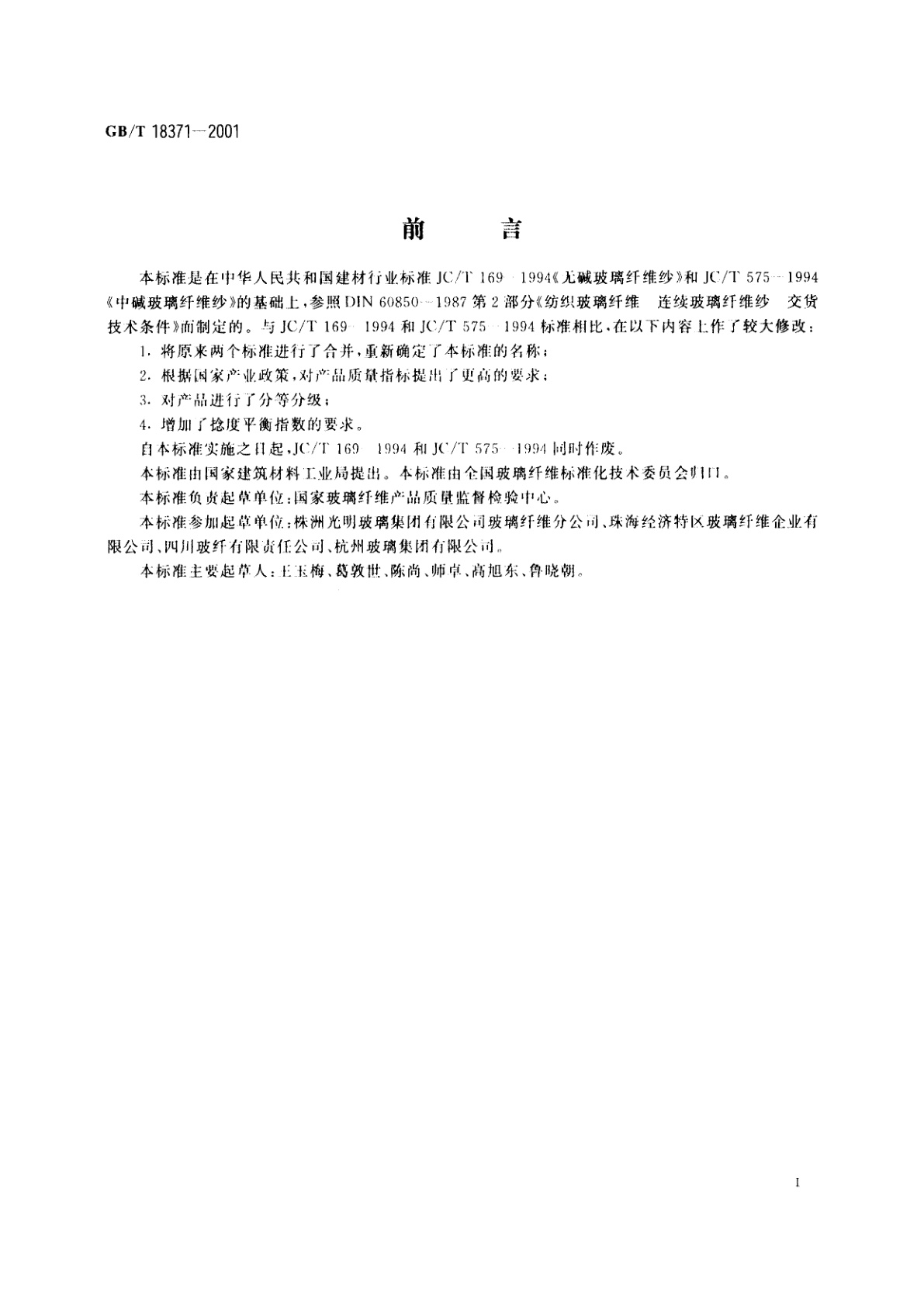 GB/T 18371-2001 连续玻璃纤维纱