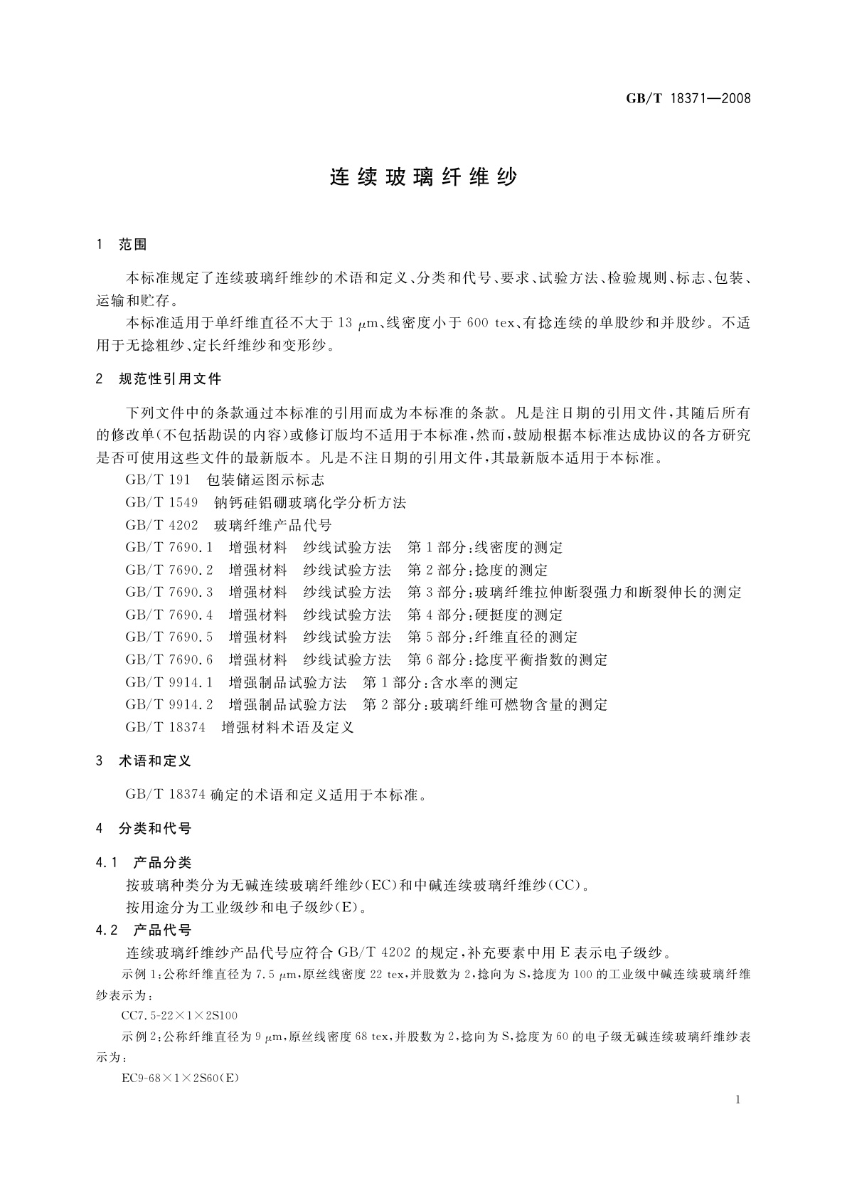 GB/T 18371-2008 连续玻璃纤维纱