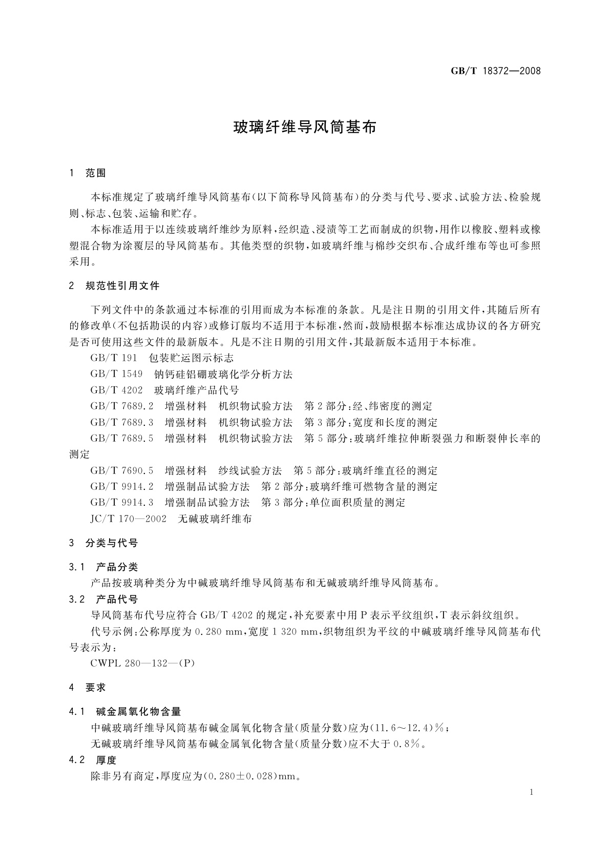 GB/T 18372-2008 玻璃纤维导风筒基布