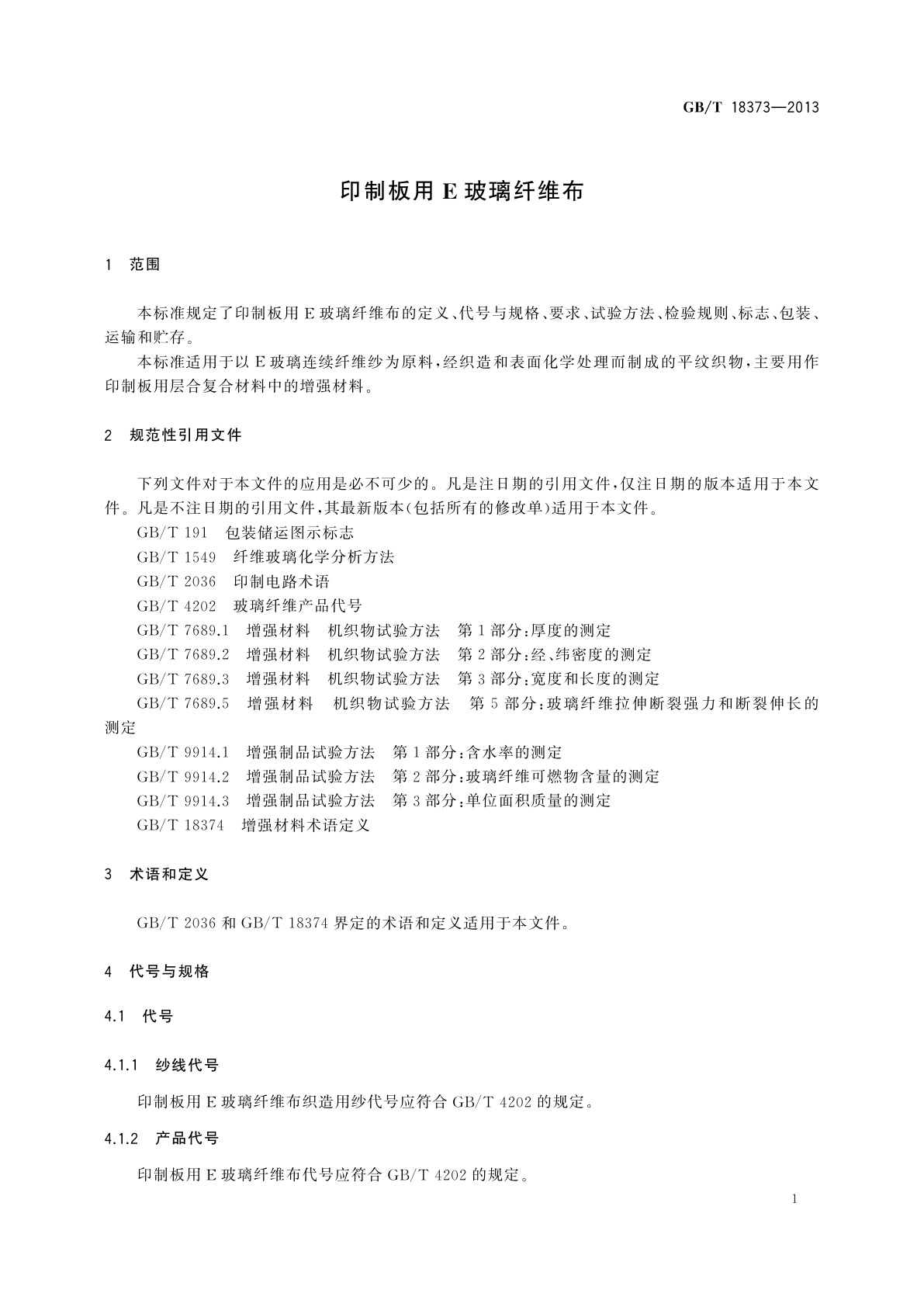 GB/T 18373-2013 印制板用E玻璃纤维布