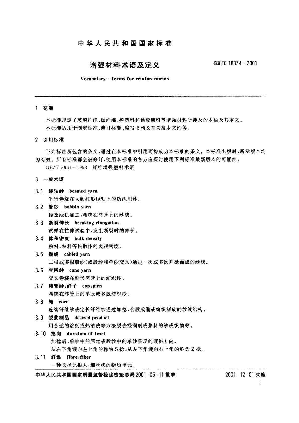 GB/T 18374-2001 增强材料术语及定义