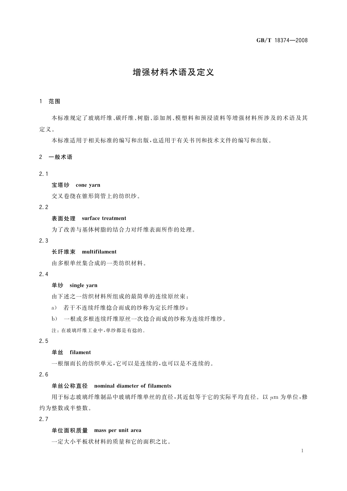GB/T 18374-2008 增强材料术语及定义