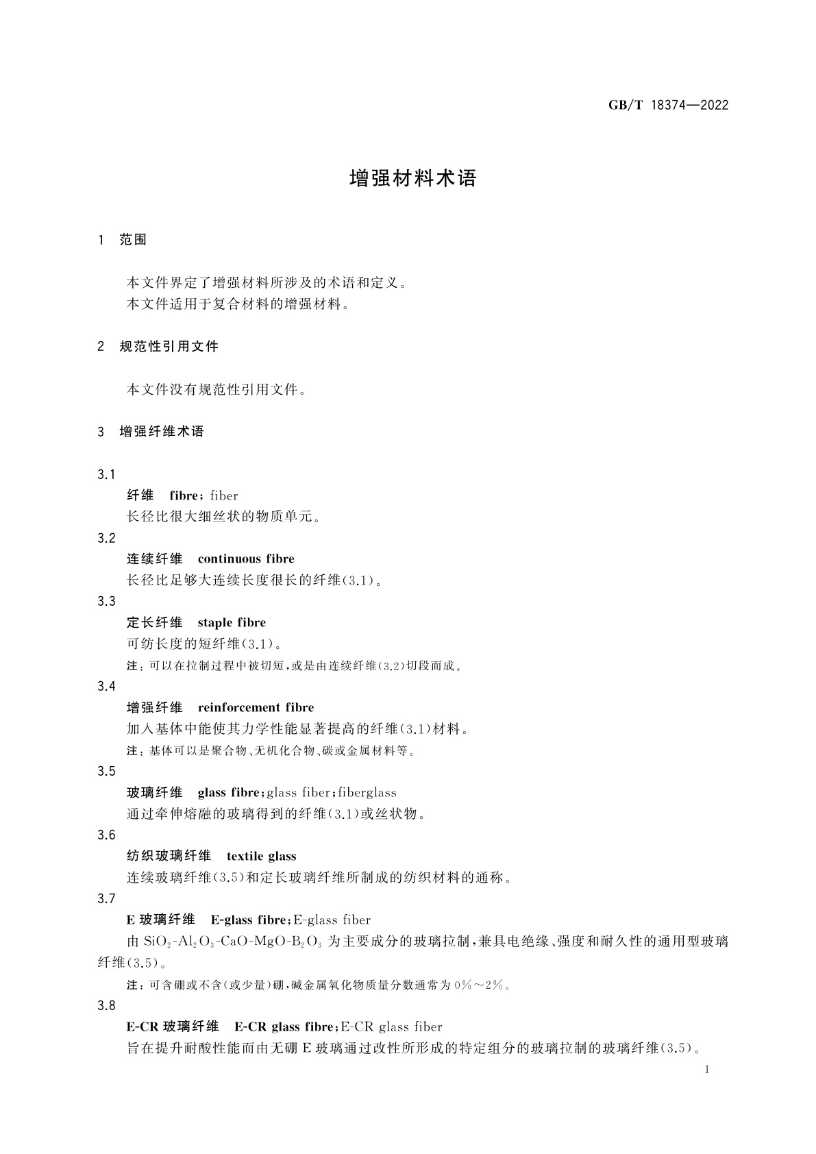 GB/T 18374-2022 增强材料术语