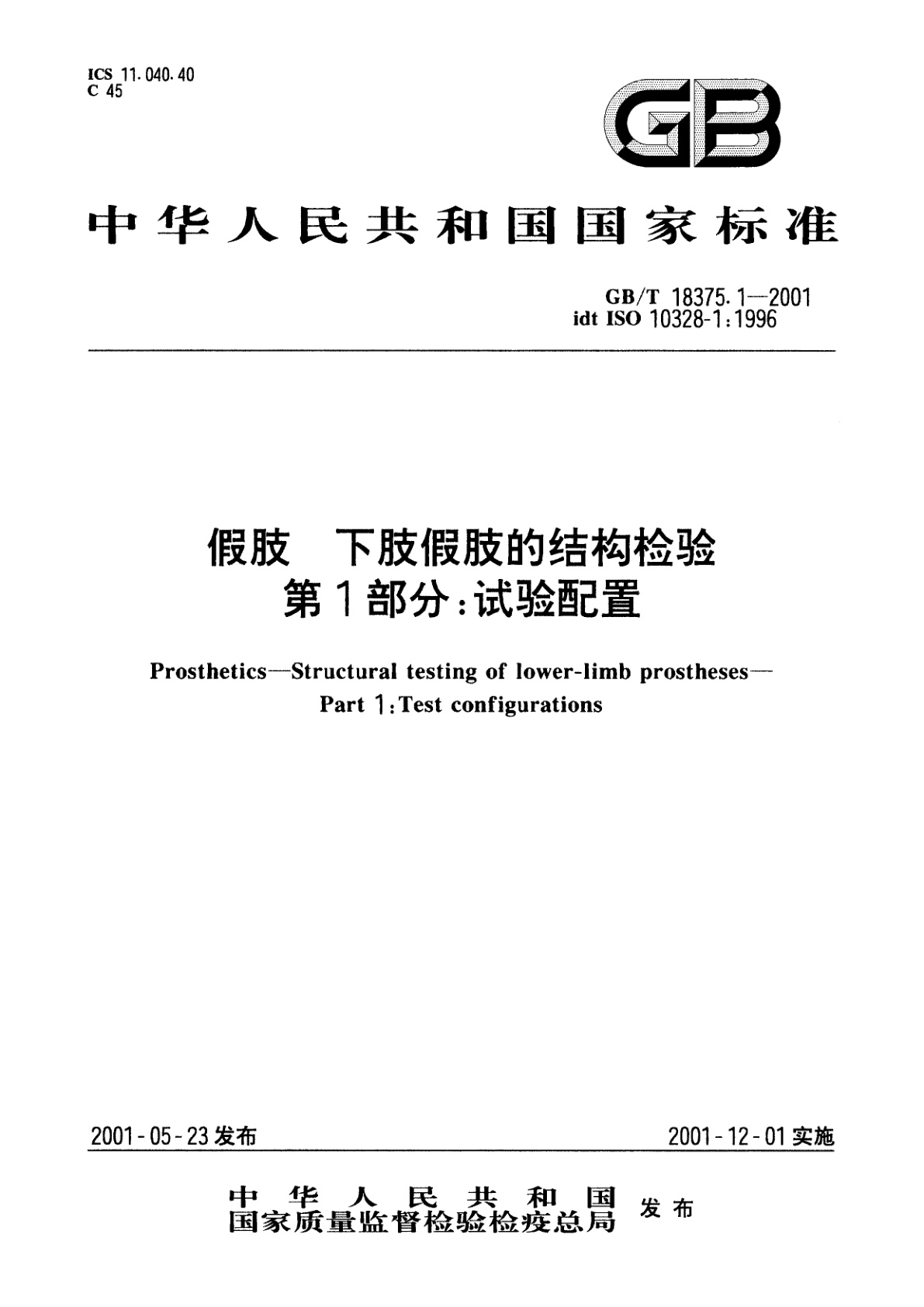 GB/T 18375.1-2001 假肢　下肢假肢的结构检验　第1部分：试验配置