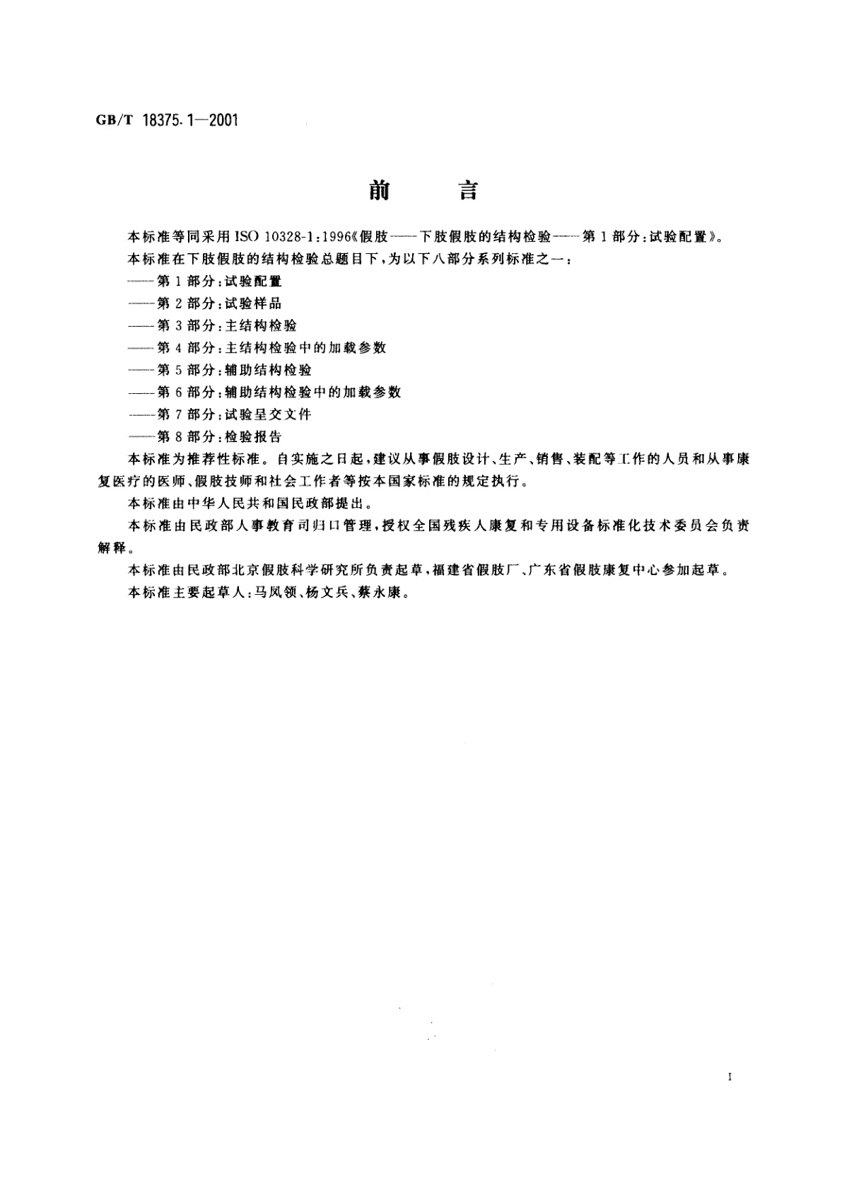 GB/T 18375.1-2001 假肢　下肢假肢的结构检验　第1部分：试验配置