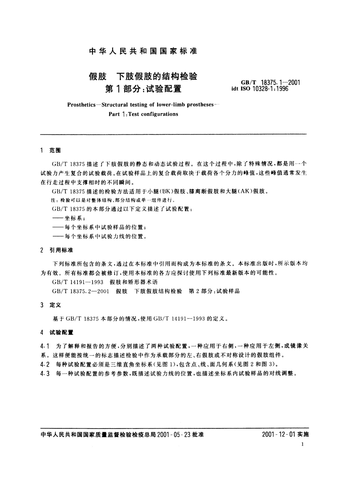GB/T 18375.1-2001 假肢　下肢假肢的结构检验　第1部分：试验配置