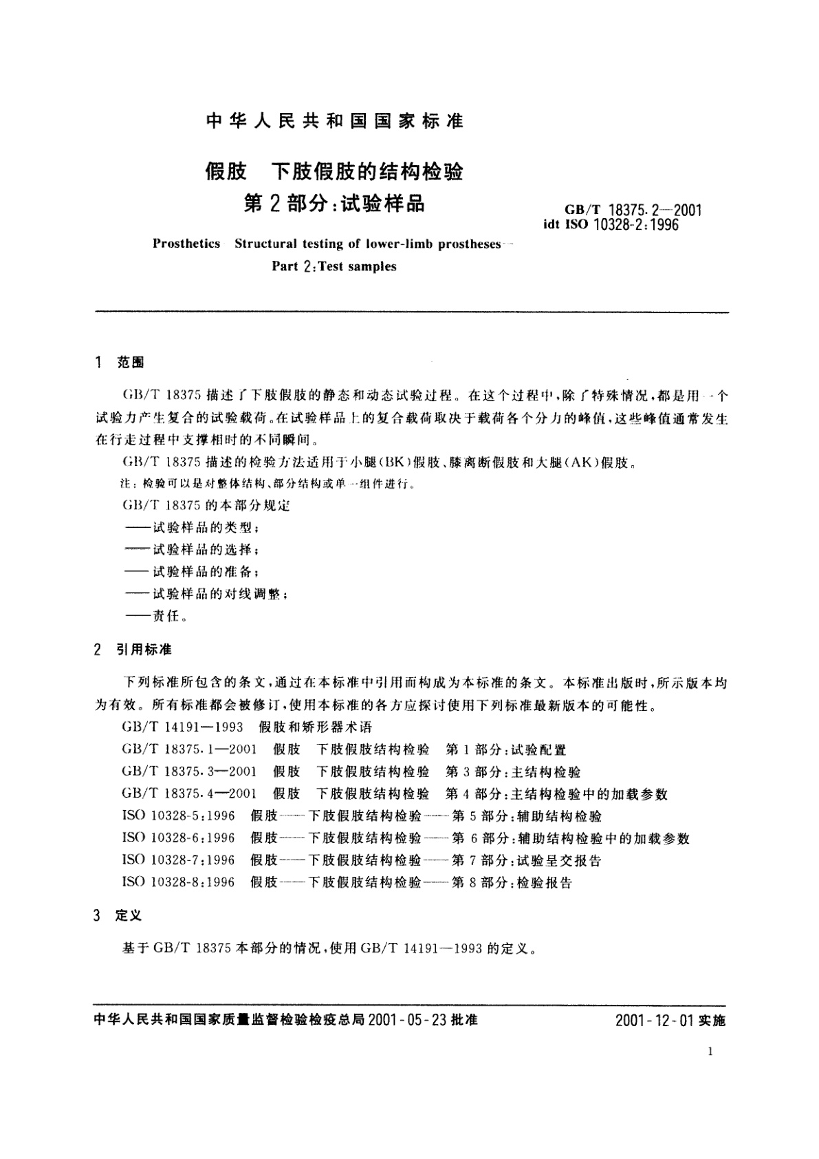 GB/T 18375.2-2001 假肢　下肢假肢的结构检验　第2部分：试验样品
