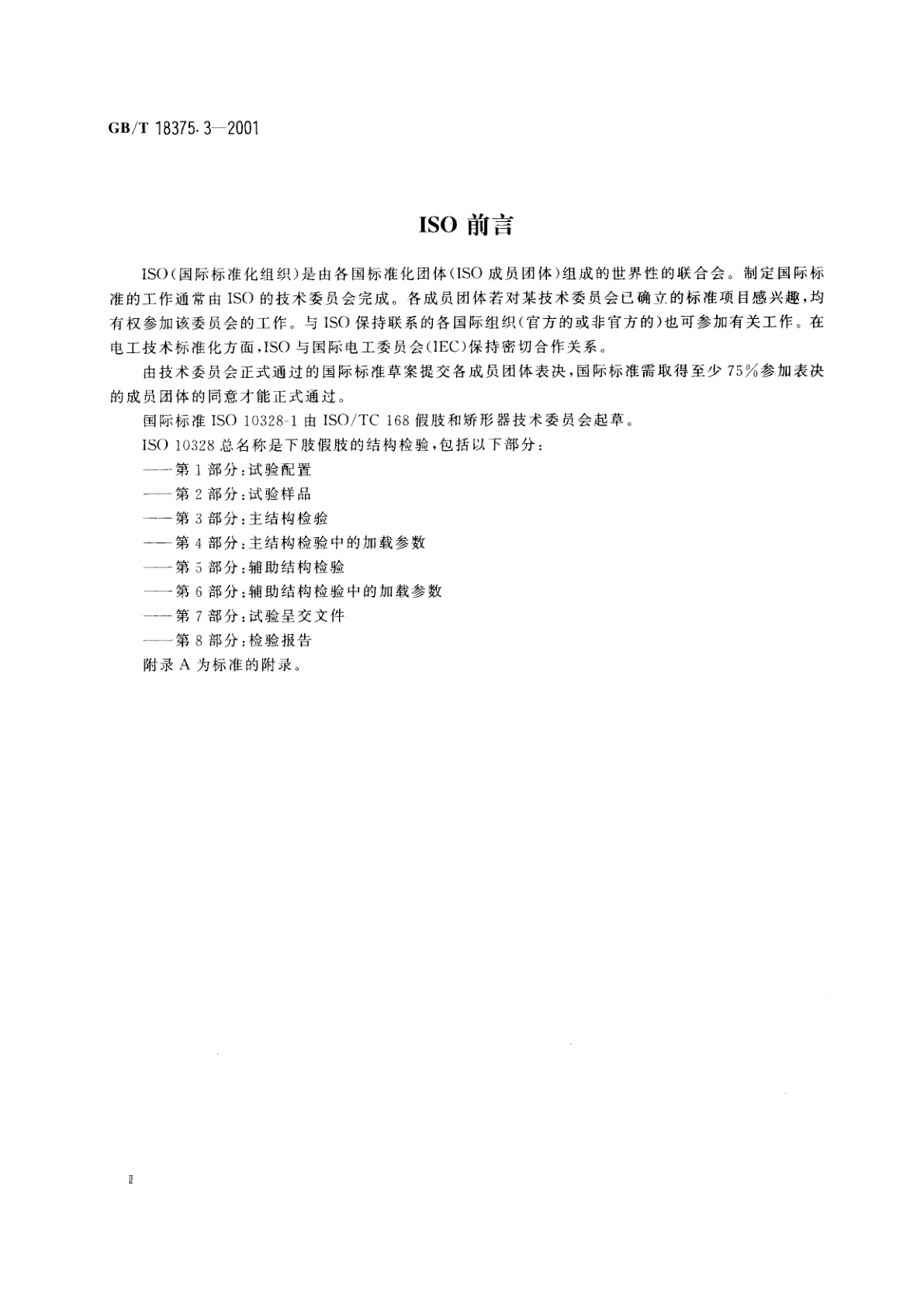 GB/T 18375.3-2001 假肢　下肢假肢的结构检验　第3部分：主结构检验
