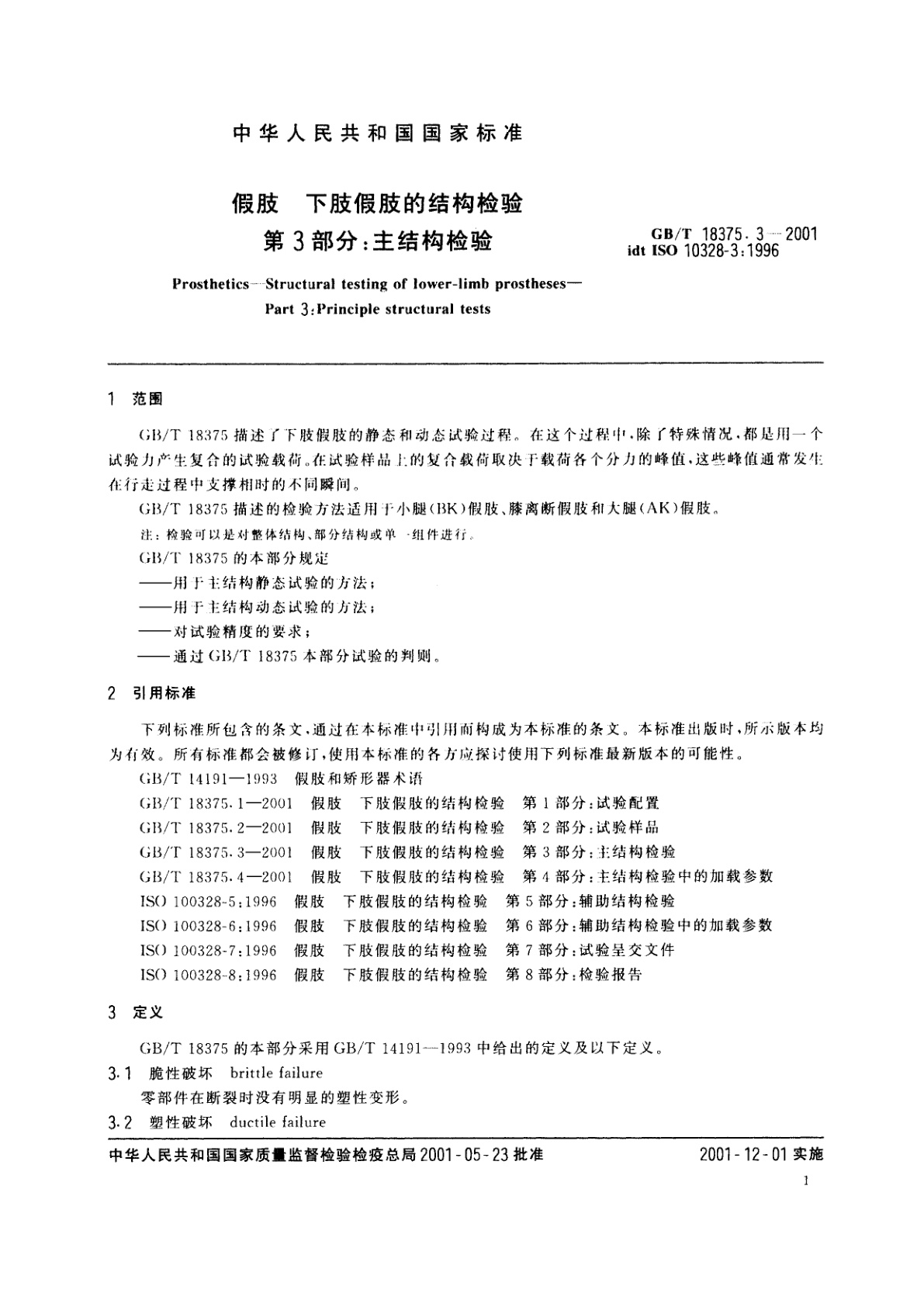 GB/T 18375.3-2001 假肢　下肢假肢的结构检验　第3部分：主结构检验