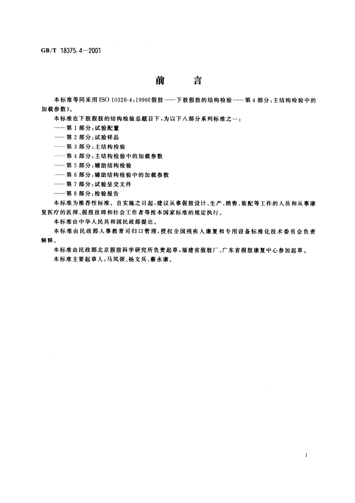 GB/T 18375.4-2001 假肢　下肢假肢的结构检验　第4部分：主结构检验中的加载参数