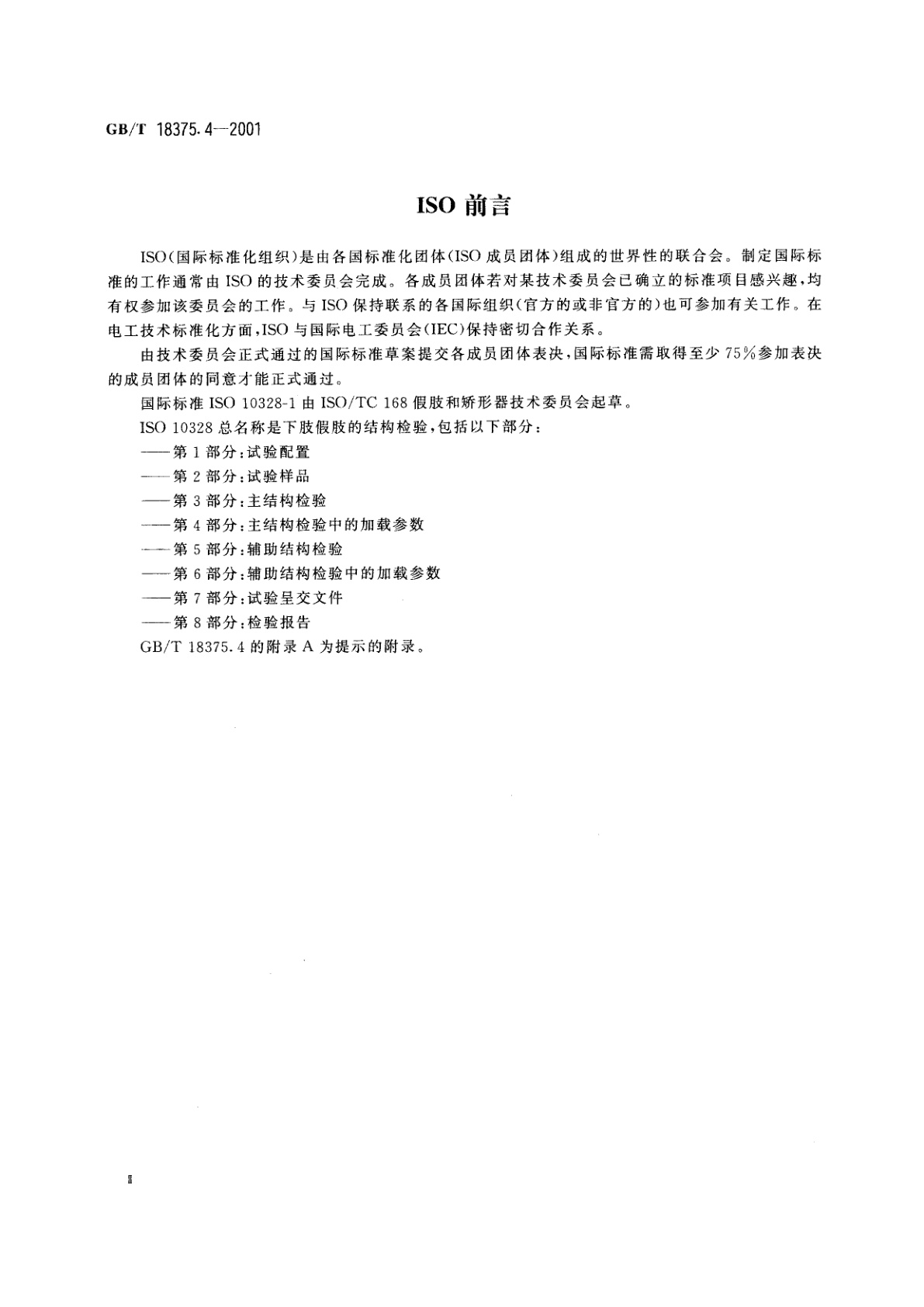 GB/T 18375.4-2001 假肢　下肢假肢的结构检验　第4部分：主结构检验中的加载参数