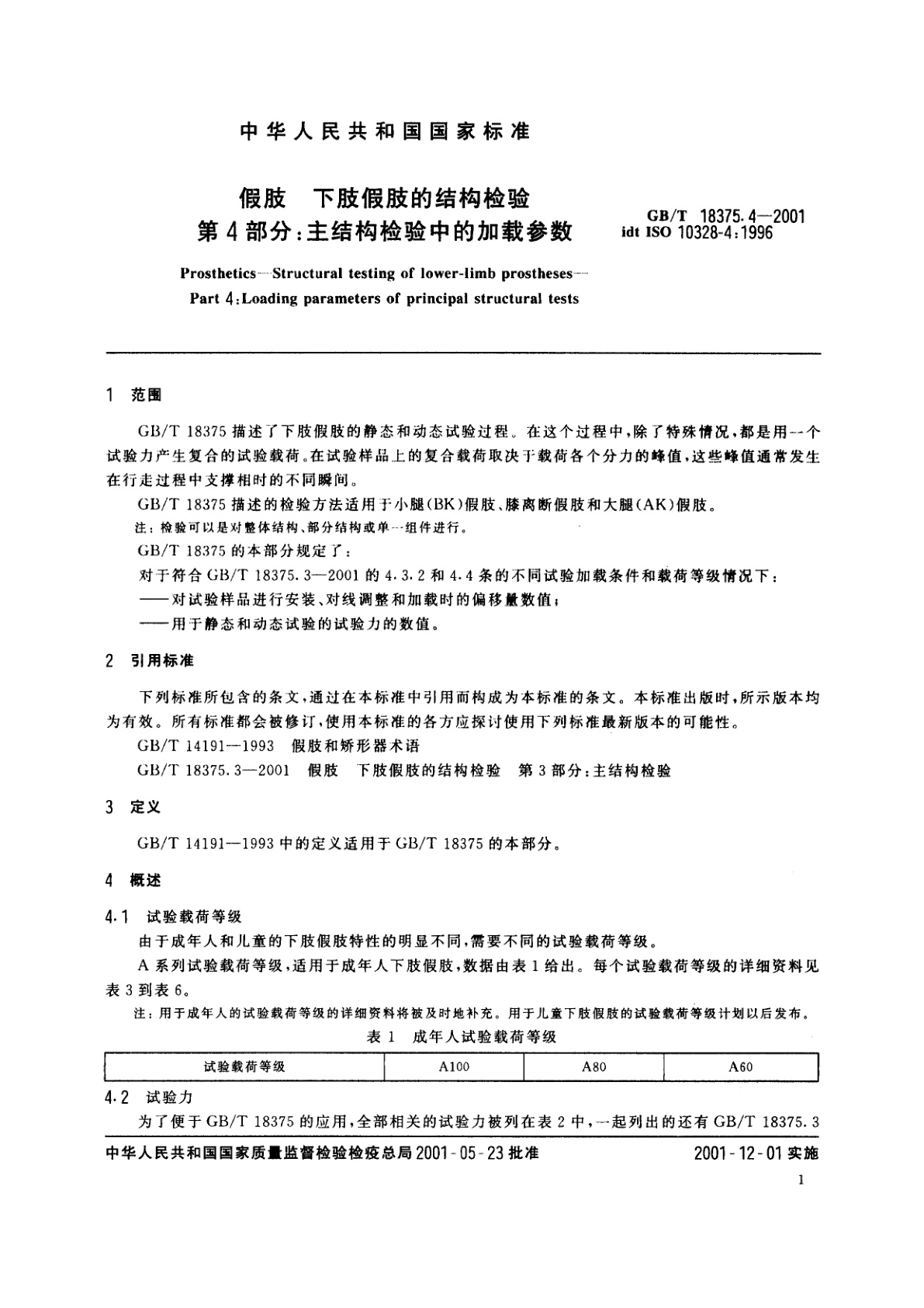 GB/T 18375.4-2001 假肢　下肢假肢的结构检验　第4部分：主结构检验中的加载参数