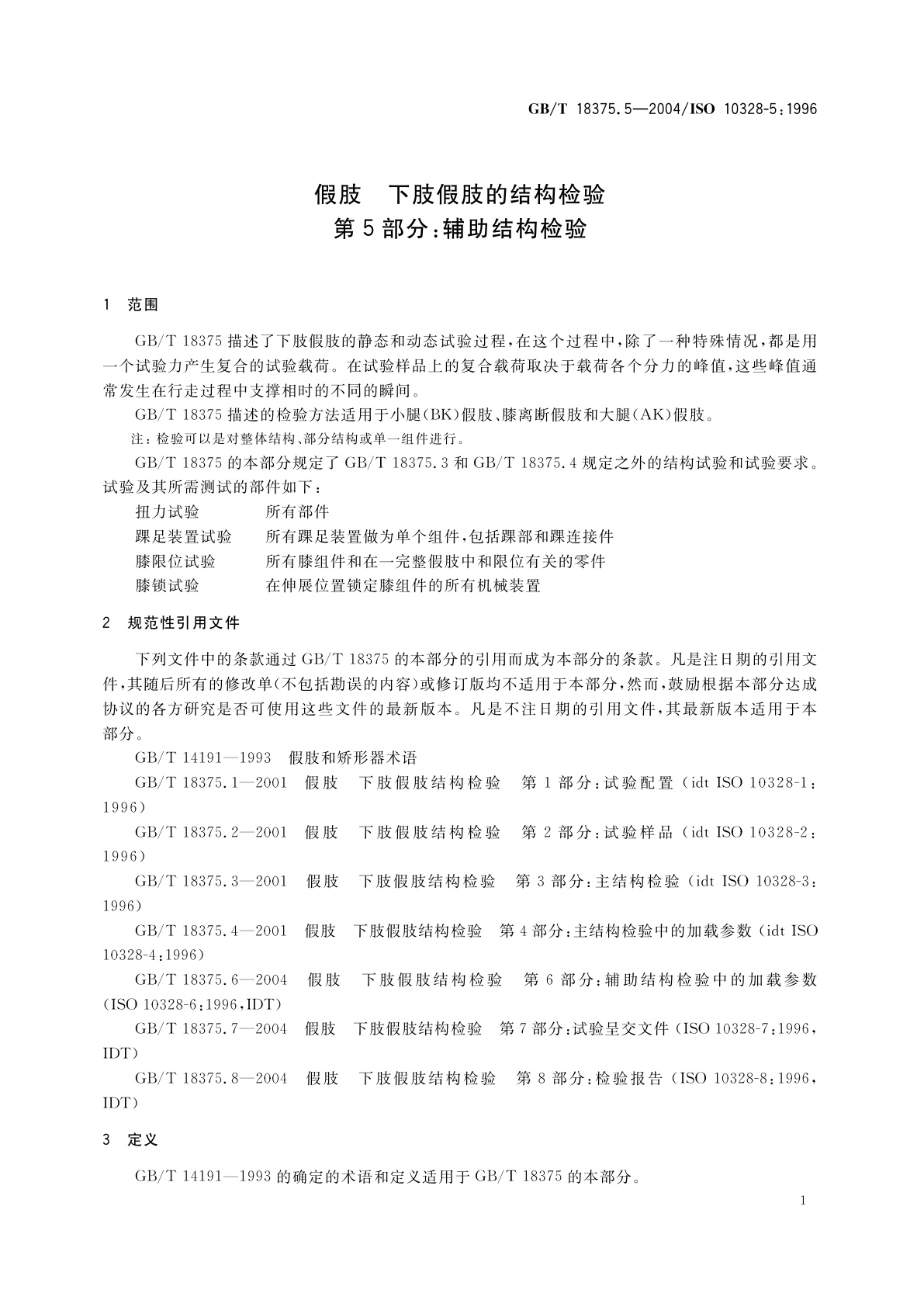 GB/T 18375.5-2004 假肢　下肢假肢的结构检验　第5部分：辅助结构检验