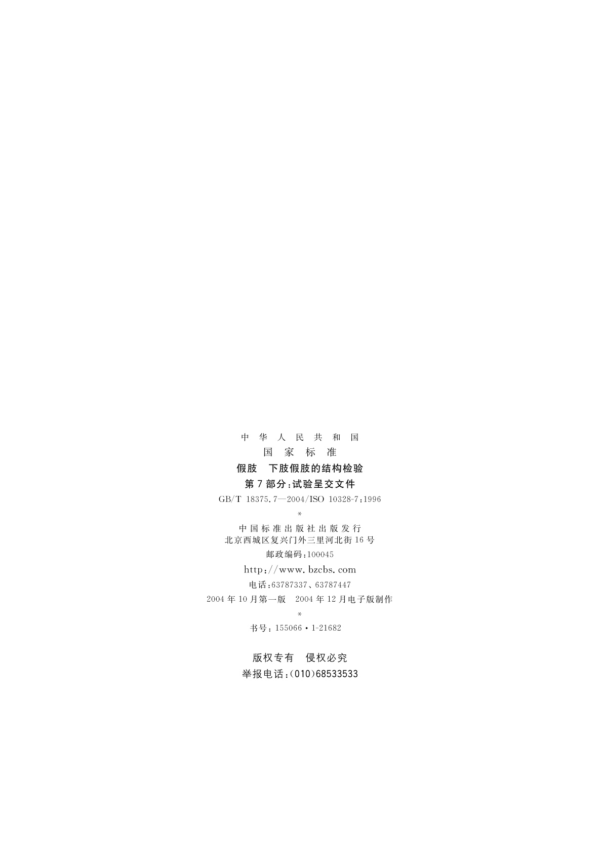 GB/T 18375.7-2004 假肢　下肢假肢的结构检验　第7部分：试验呈交文件