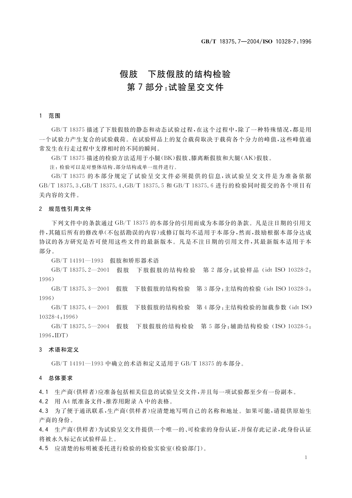 GB/T 18375.7-2004 假肢　下肢假肢的结构检验　第7部分：试验呈交文件