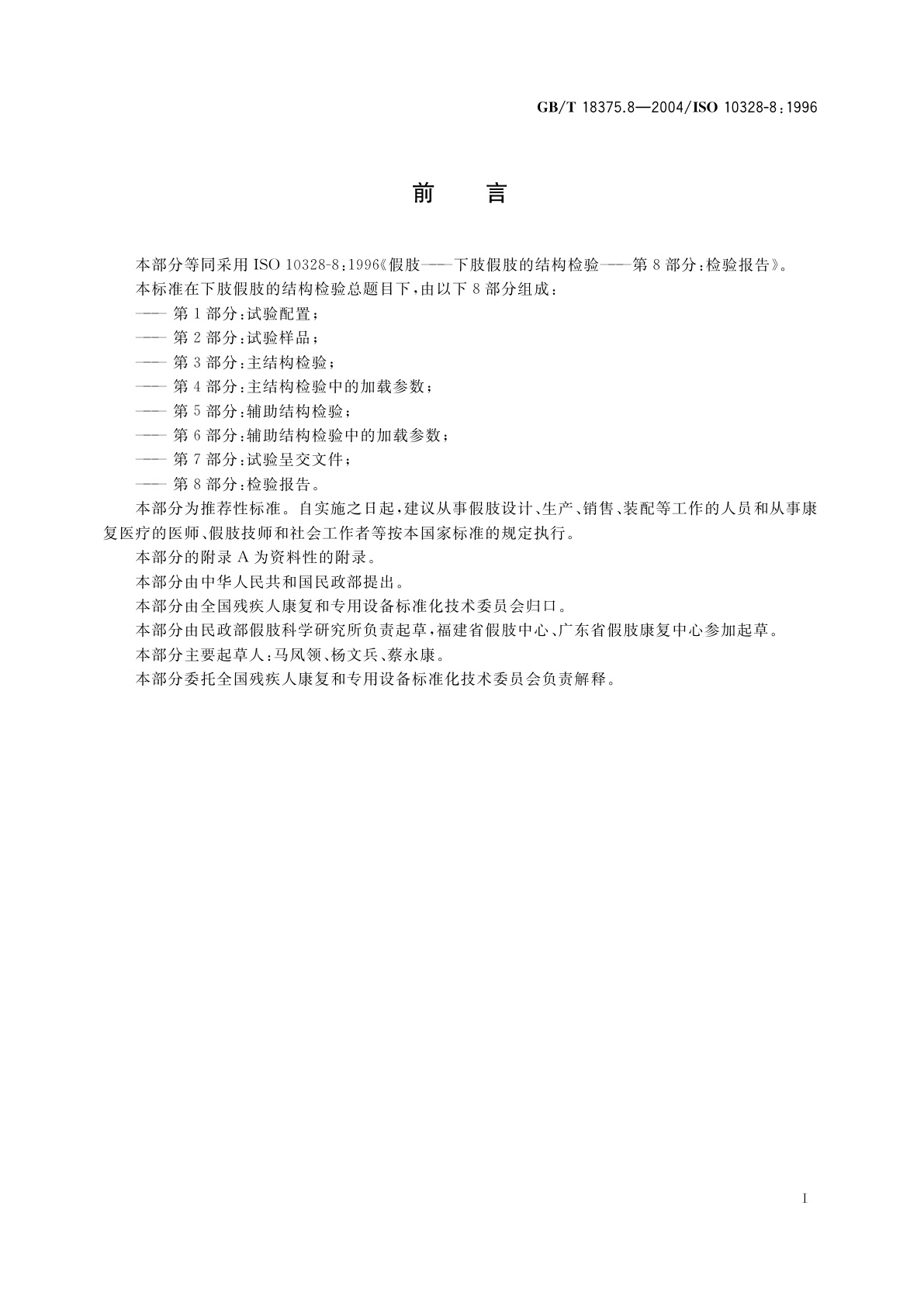 GB/T 18375.8-2004 假肢　下肢假肢的结构检验　第8部分：检验报告