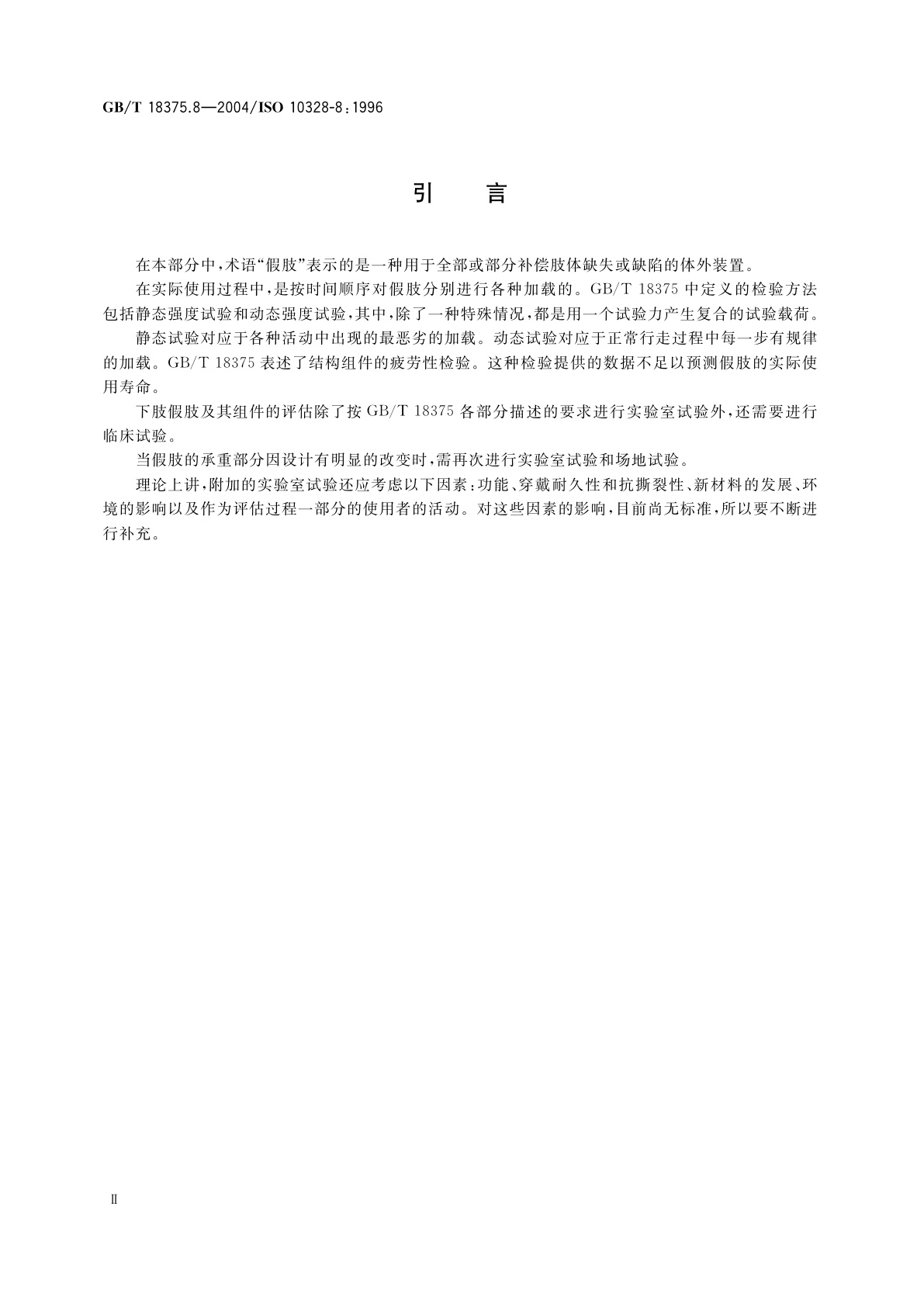 GB/T 18375.8-2004 假肢　下肢假肢的结构检验　第8部分：检验报告