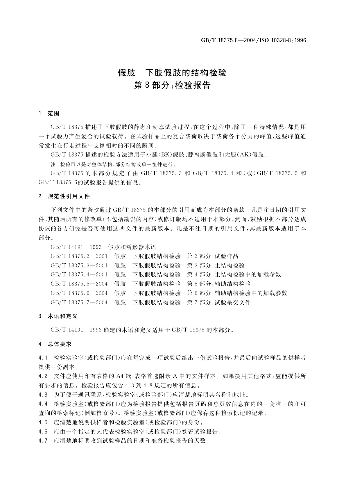 GB/T 18375.8-2004 假肢　下肢假肢的结构检验　第8部分：检验报告