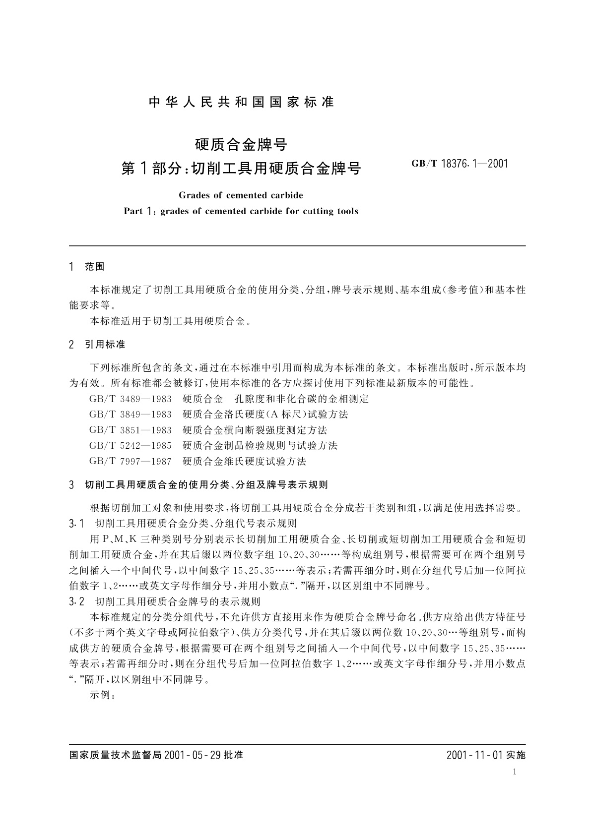 GB/T 18376.1-2001 硬质合金牌号　第1部分：切削工具用硬质合金牌号
