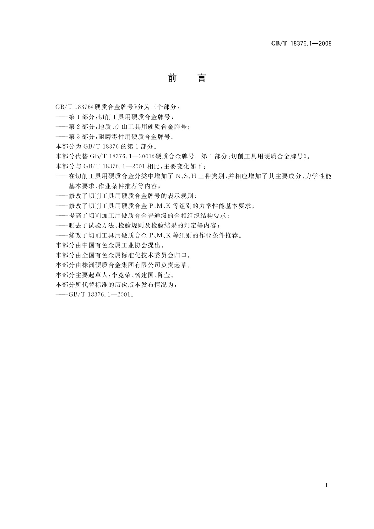 GB/T 18376.1-2008 硬质合金牌号　第1部分：切削工具用硬质合金牌号