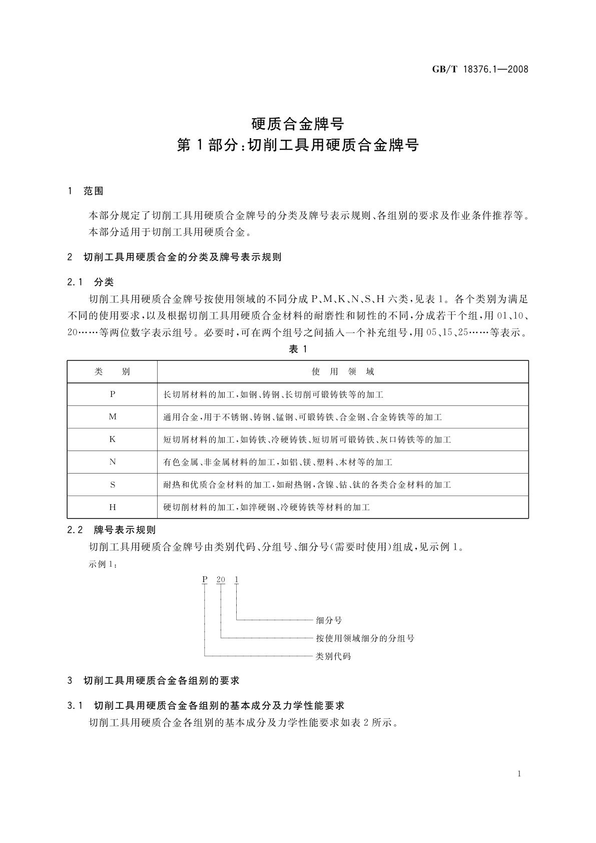 GB/T 18376.1-2008 硬质合金牌号　第1部分：切削工具用硬质合金牌号