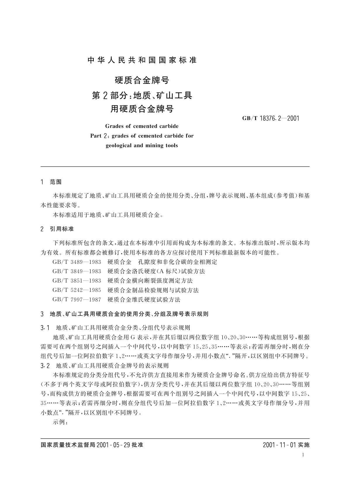 GB/T 18376.2-2001 硬质合金牌号　第2部分：地质、矿山工具用硬质合金牌号