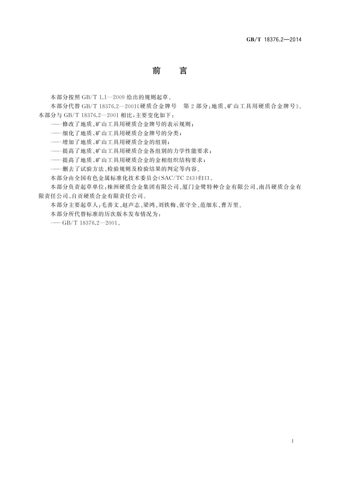 GB/T 18376.2-2014 硬质合金牌号　第2部分：地质、矿山工具用硬质合金牌号