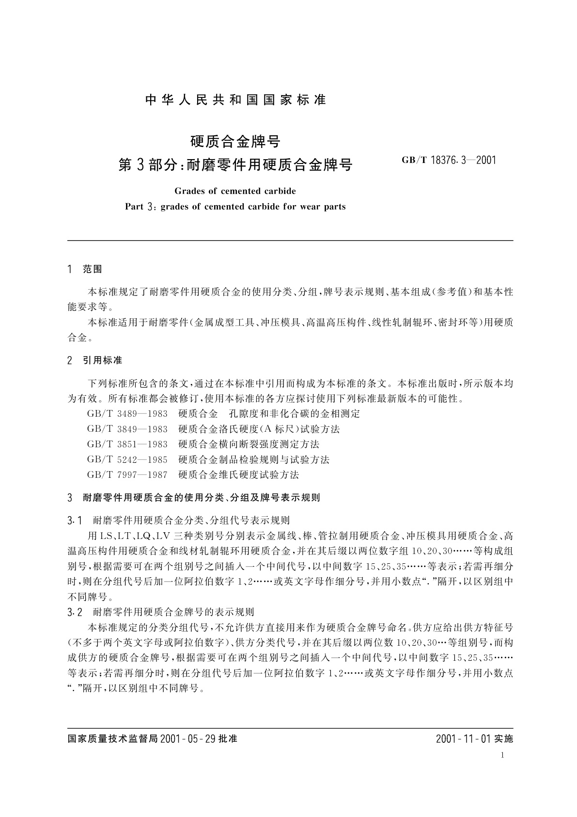 GB/T 18376.3-2001 硬质合金牌号　第3部分：耐磨零件用硬质合金牌号