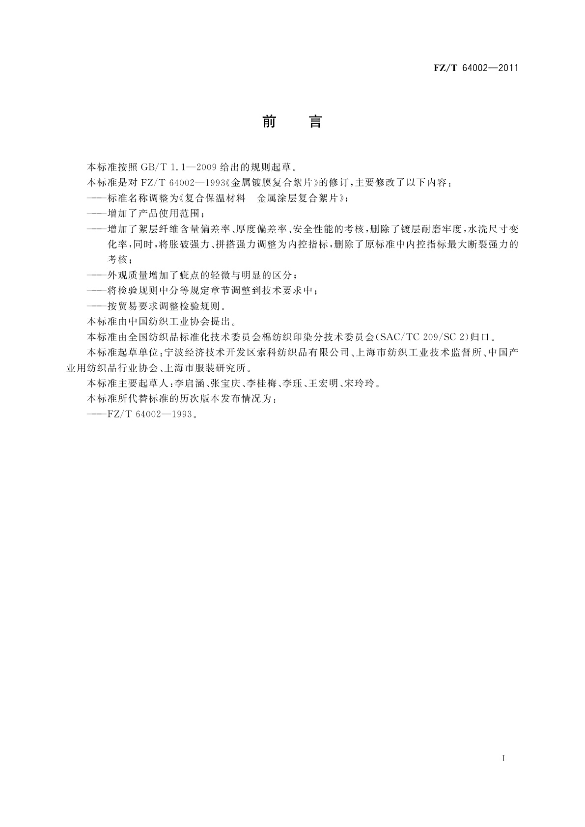 FZ/T 64002-2011 复合保温材料　金属涂层复合絮片