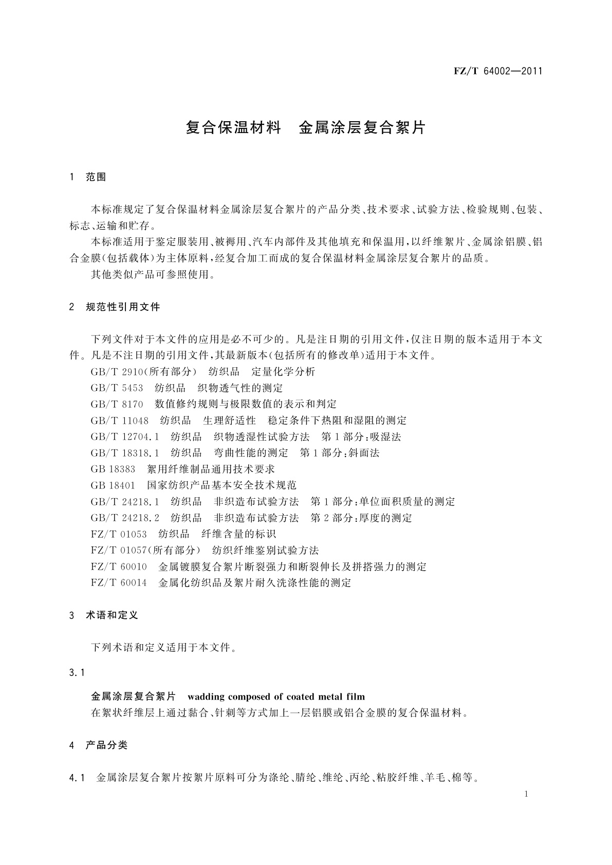 FZ/T 64002-2011 复合保温材料　金属涂层复合絮片