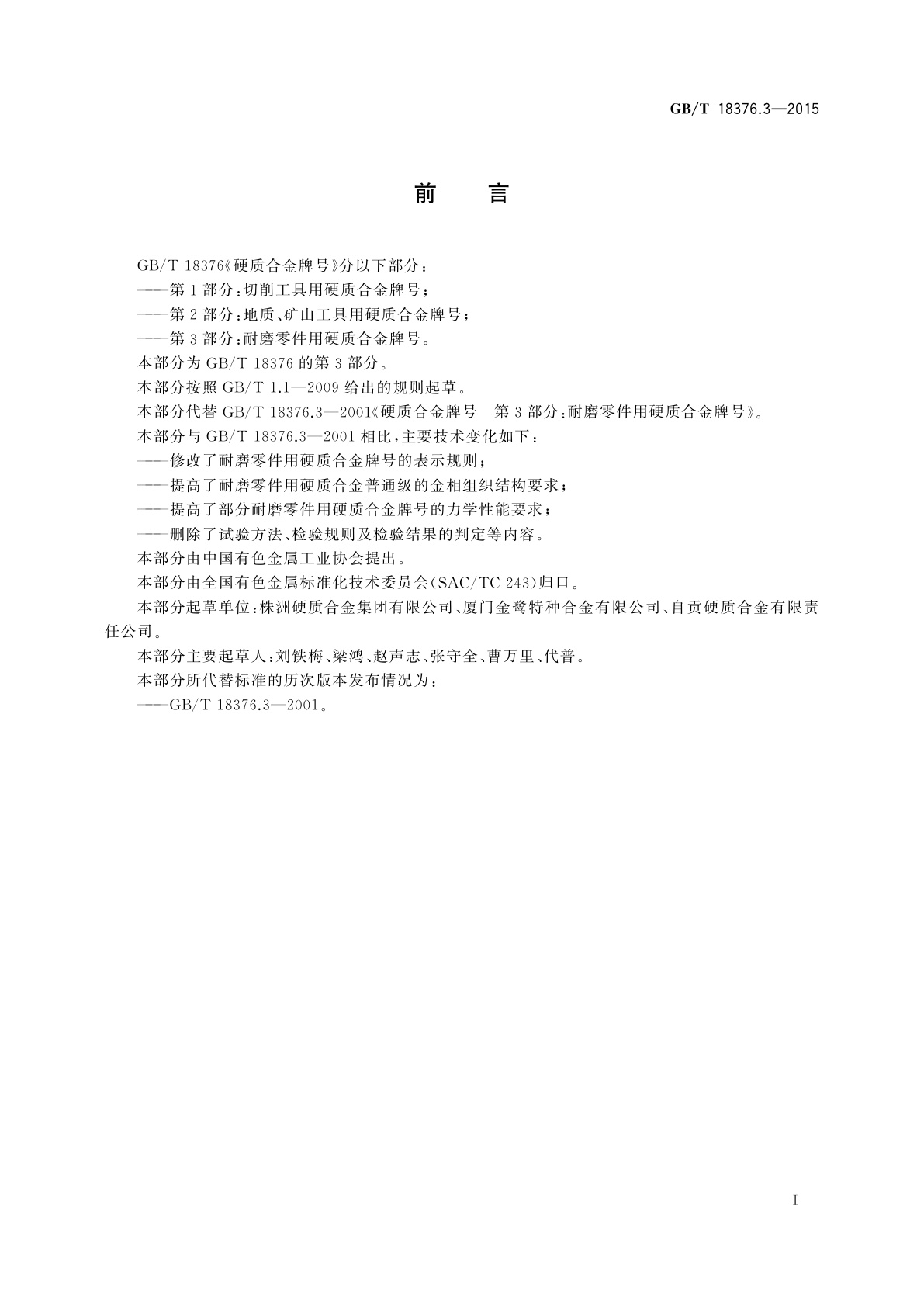 GB/T 18376.3-2015 硬质合金牌号　第3部分：耐磨零件用硬质合金牌号