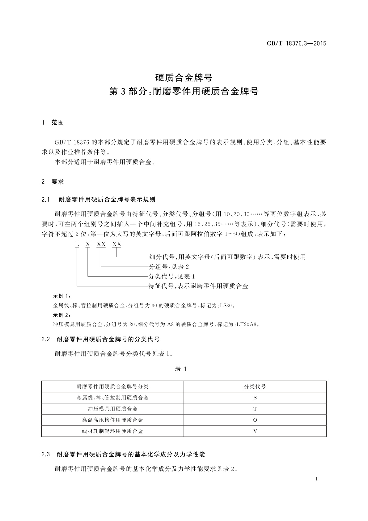 GB/T 18376.3-2015 硬质合金牌号　第3部分：耐磨零件用硬质合金牌号