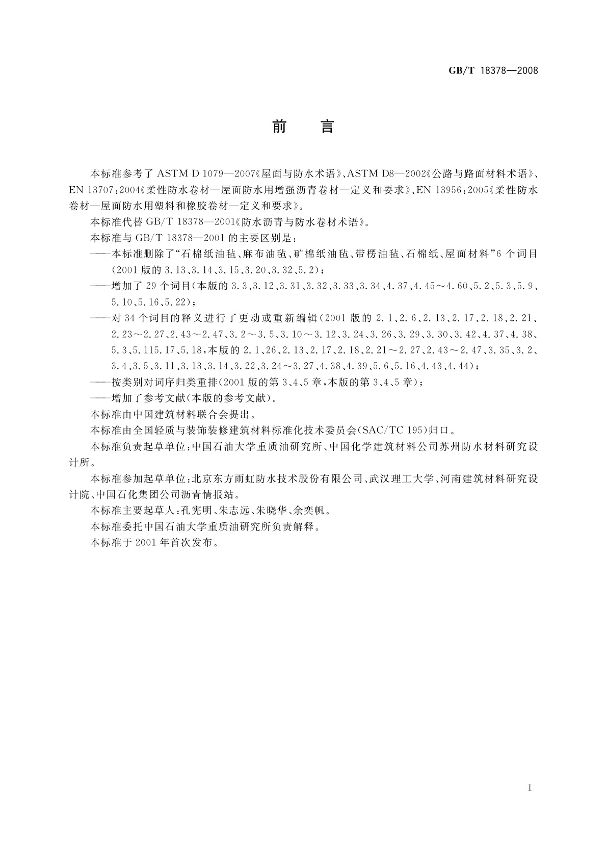 GB/T 18378-2008 防水沥青与防水卷材术语