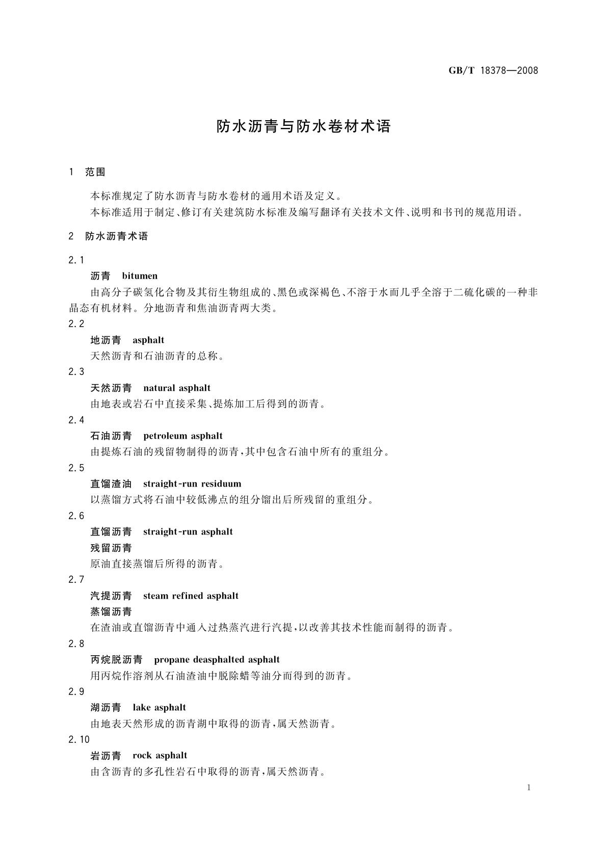 GB/T 18378-2008 防水沥青与防水卷材术语