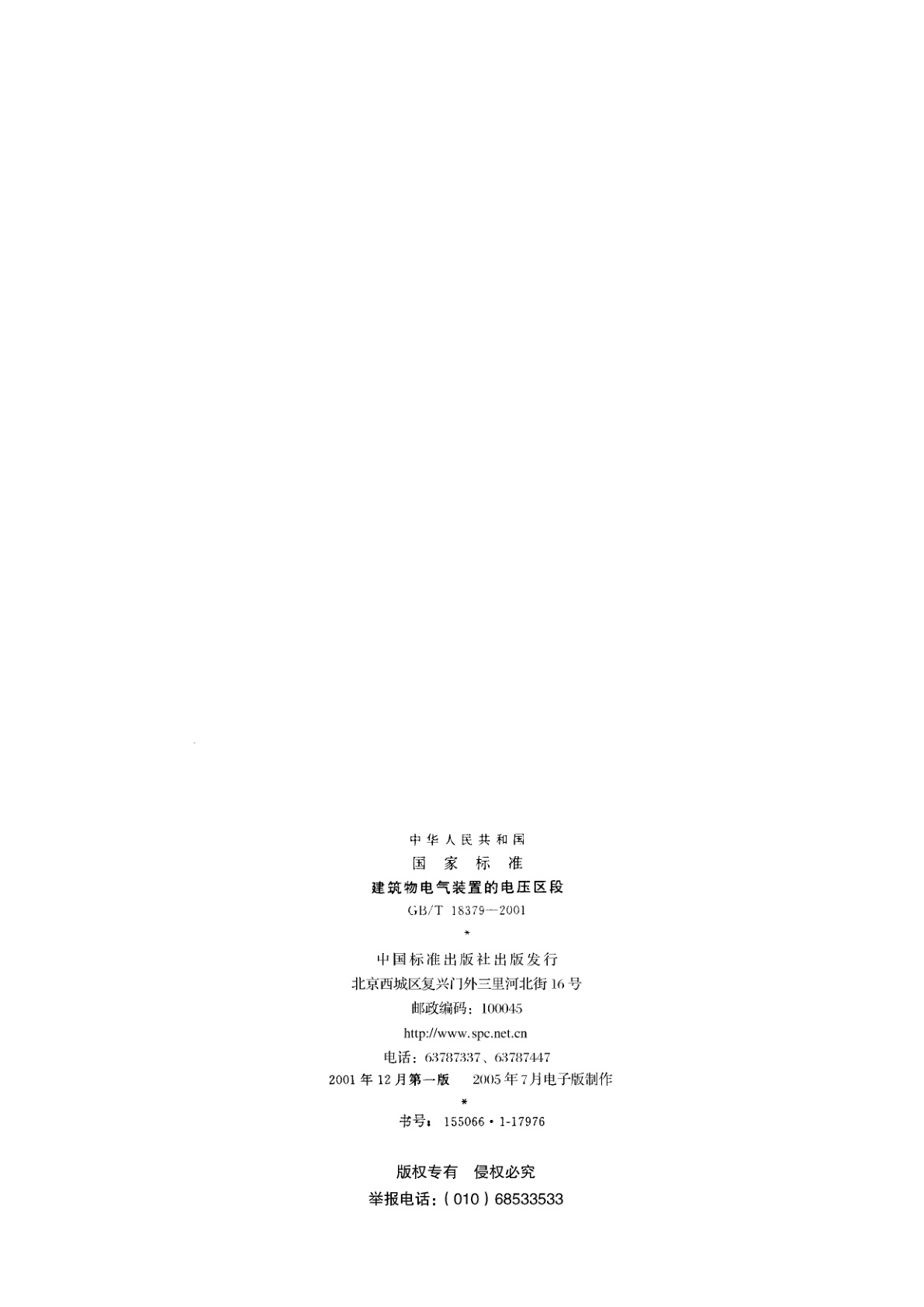 GB/T 18379-2001 建筑物电气装置的电压区段